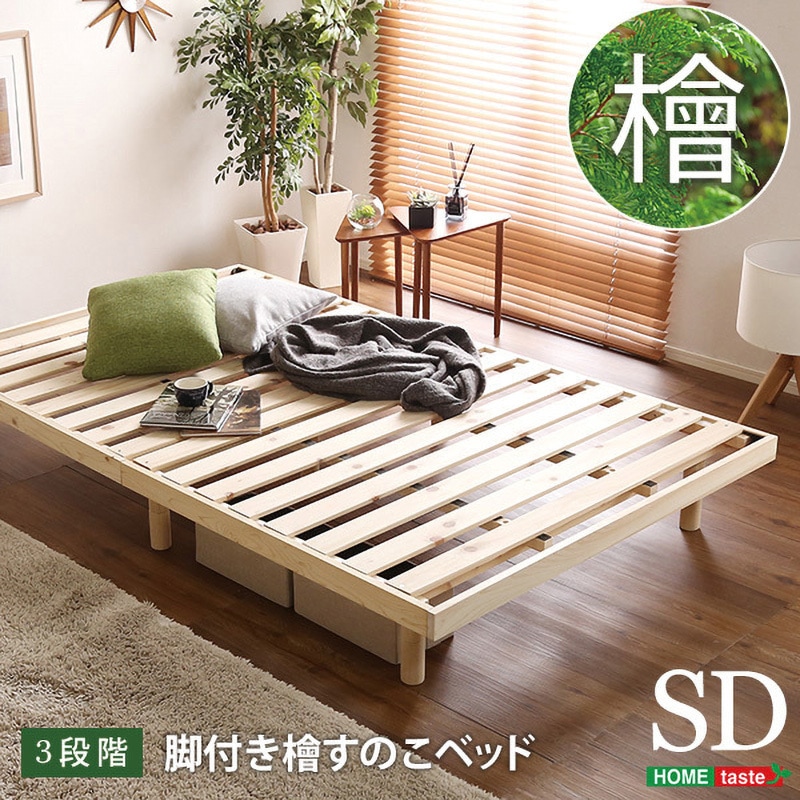 LHK-02SD-NA-LF2 総檜脚付きすのこベッド(セミダブル) 【Pierna