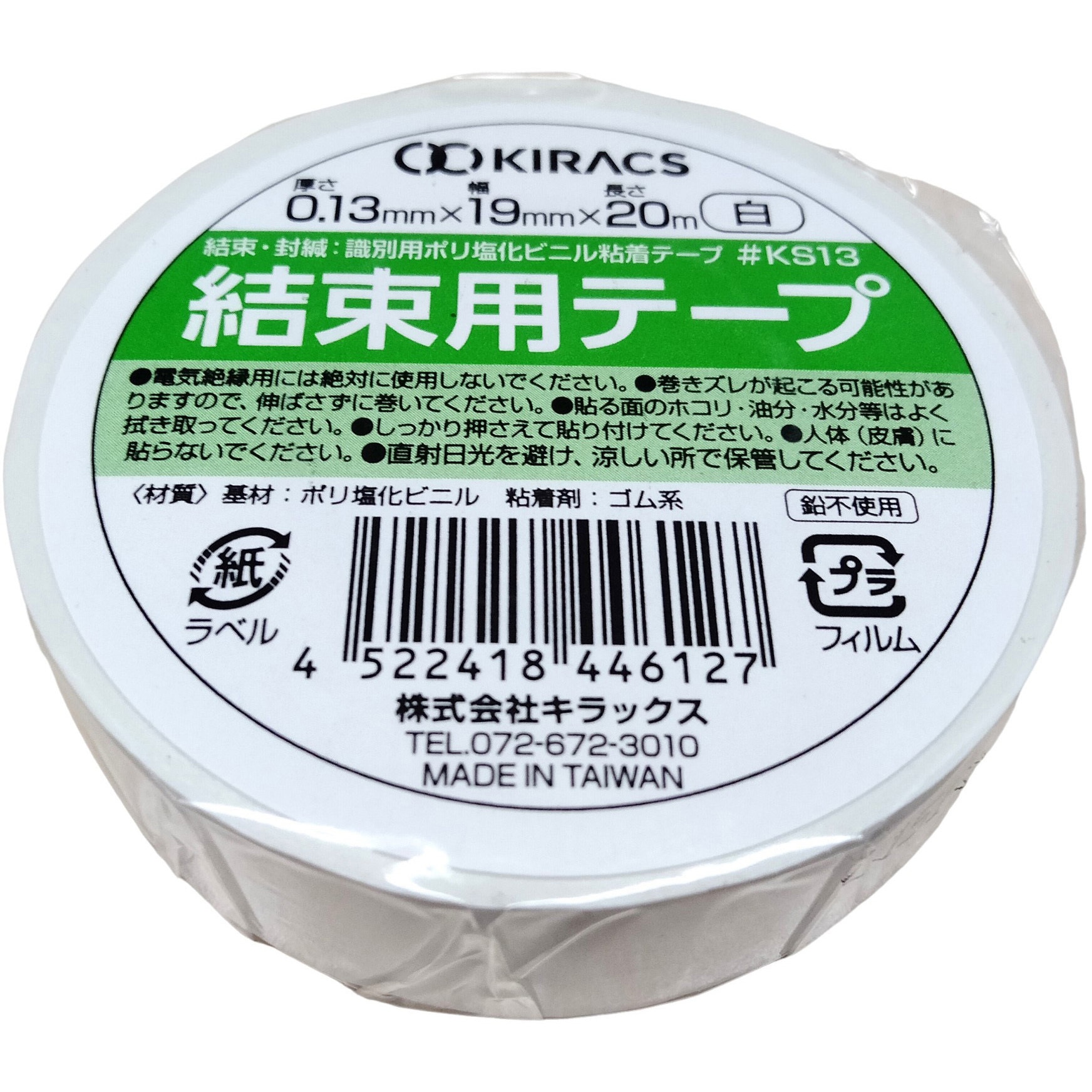 KS13-19X20WH 結束テープ(PVCハーネステープ) キラックス ポリ塩化