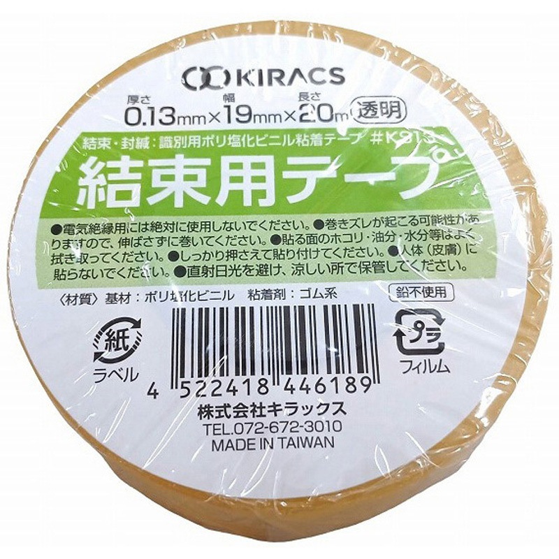 KS13-19X20CL 結束テープ(PVCハーネステープ) キラックス ポリ塩化