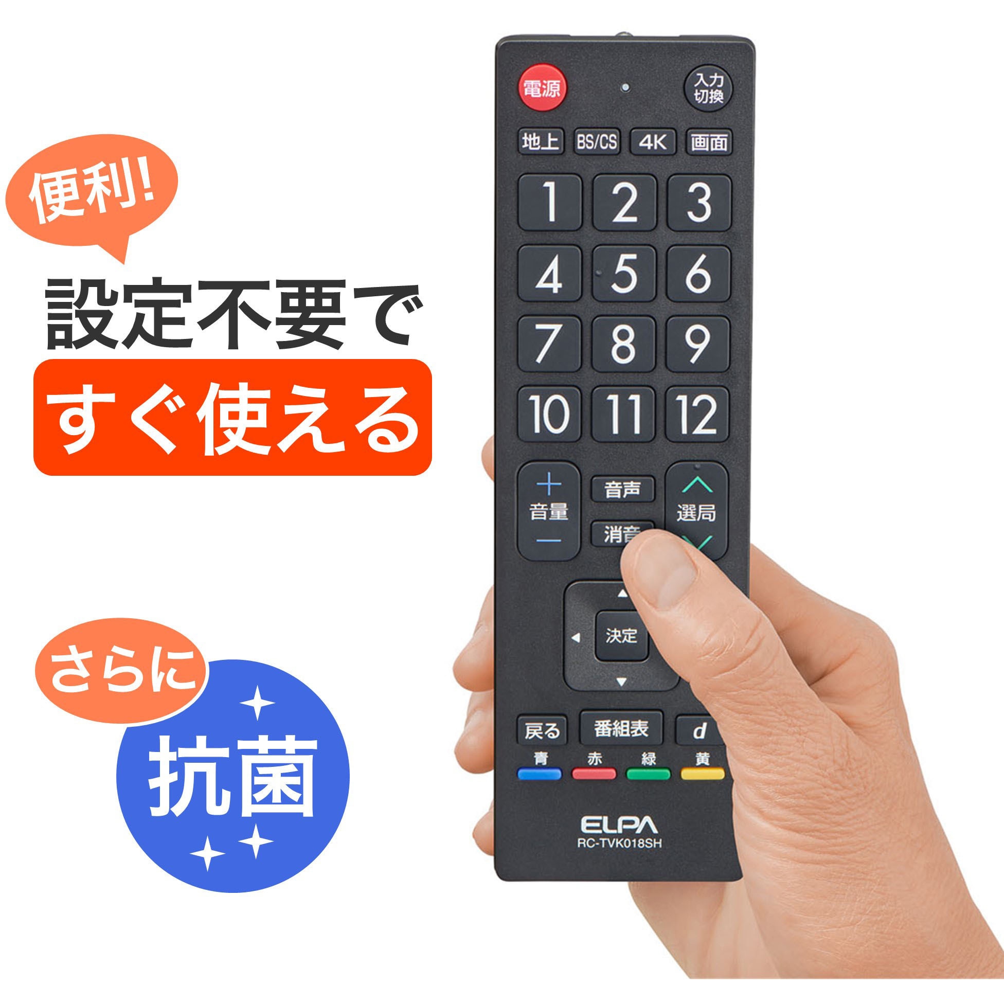 RC-TVK018SH 抗菌 ちょうどいいサイズのテレビリモコン メーカー別 5