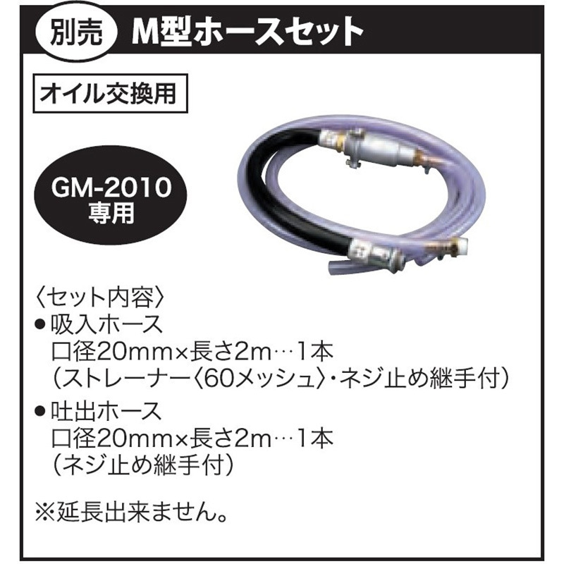M型ホースセット GM・FS用ホースセットシリーズ 1本 工進 【通販