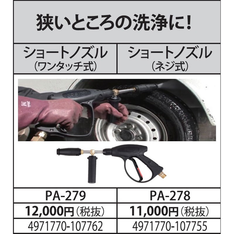 PA-279 高圧洗浄機 JCEシリーズ ショートノズルガン 工進 長さ460mm PA-279 - 【通販モノタロウ】