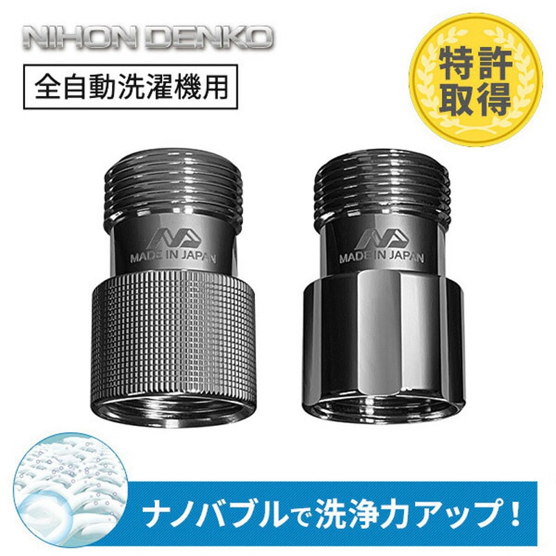 ND-SEZS ナノバブル発生キット 日本製 全自動洗濯機用 ネジサイズG3/4
