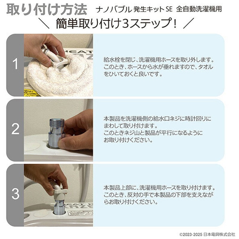ND-SEZS ナノバブル発生キット 日本製 全自動洗濯機用 ネジサイズG3/4