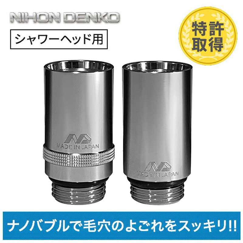 ND-SESH ナノバブル発生キット 日本製 シャワーヘッド用 ネジサイズ G1