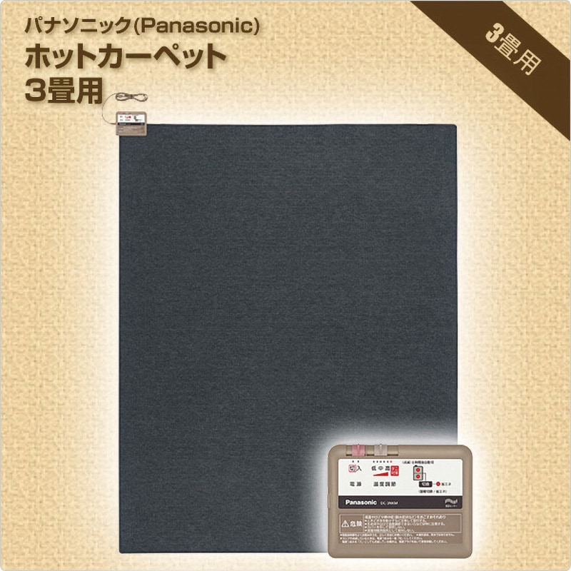 DC-3NKM ホットカーペット 本体 (3畳用) Panasonic(パナソニック