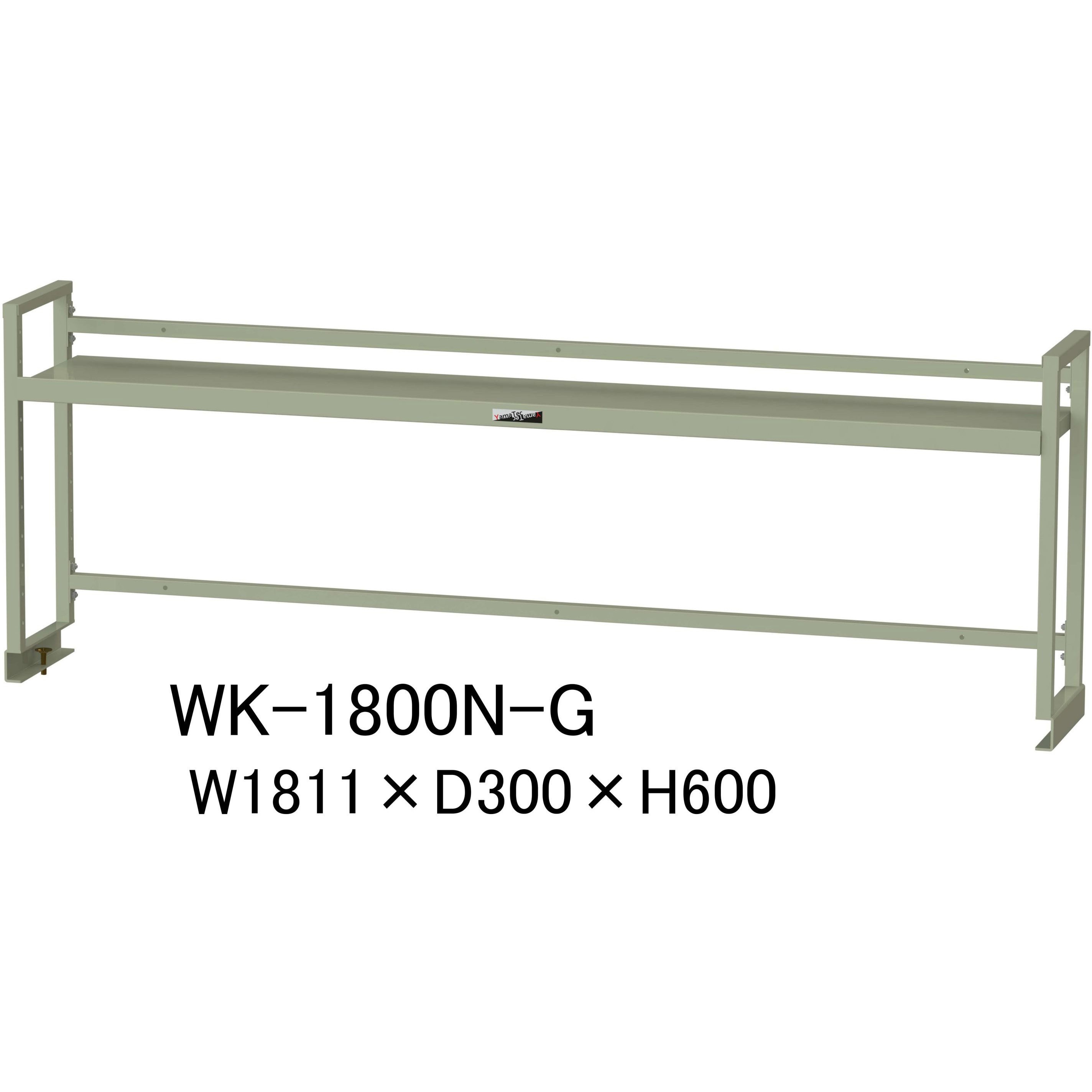 WK-1800N-G 作業台用架台/棚板1段タイプ_ワークテーブル架台 山金工業 間口1811mm奥行300mm高さ600mm  WK-1800N-G
