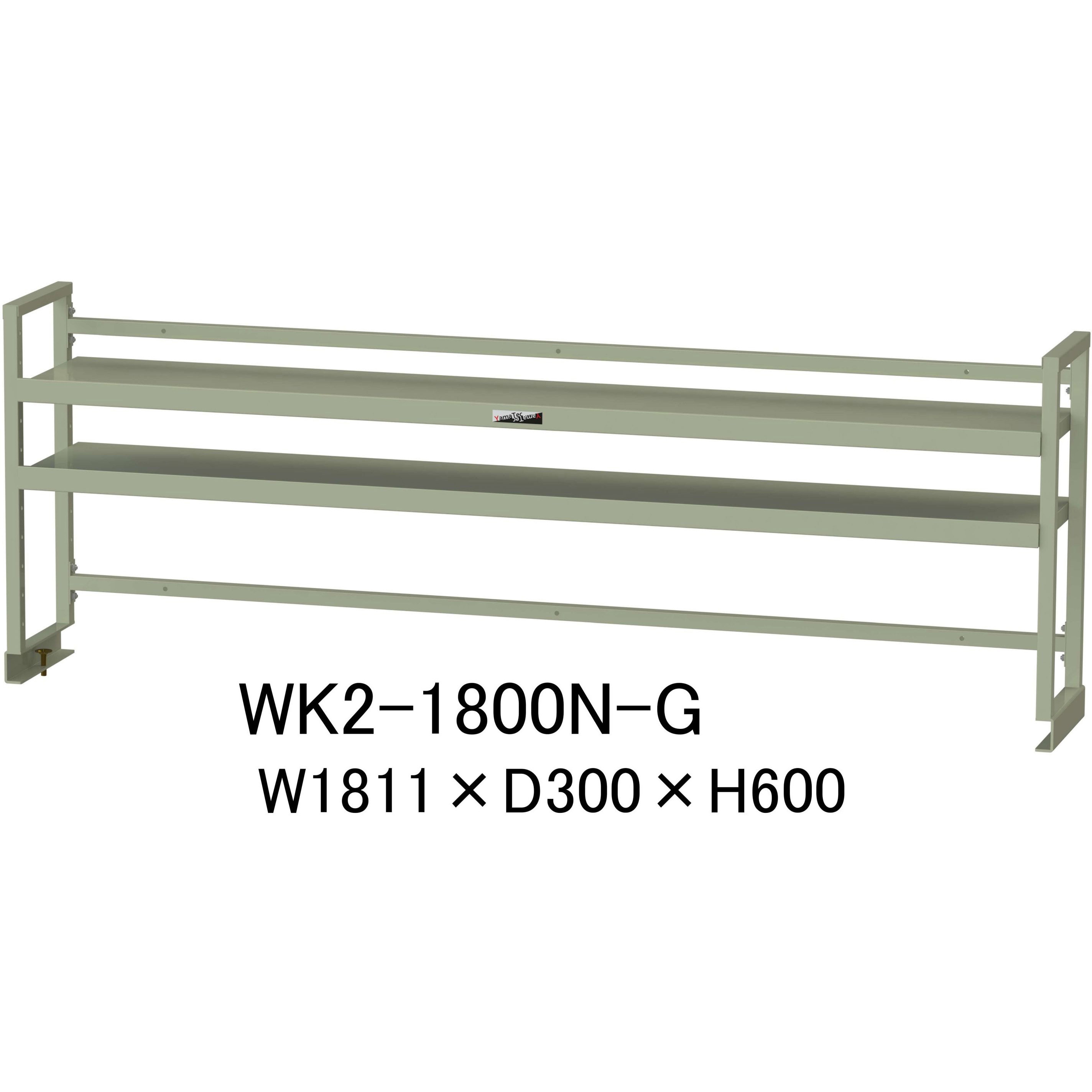 WK2-1800N-G 作業台用架台/棚板2段タイプ_ワークテーブル架台 山金工業 間口1811mm奥行300mm高さ600mm  WK2-1800N-G