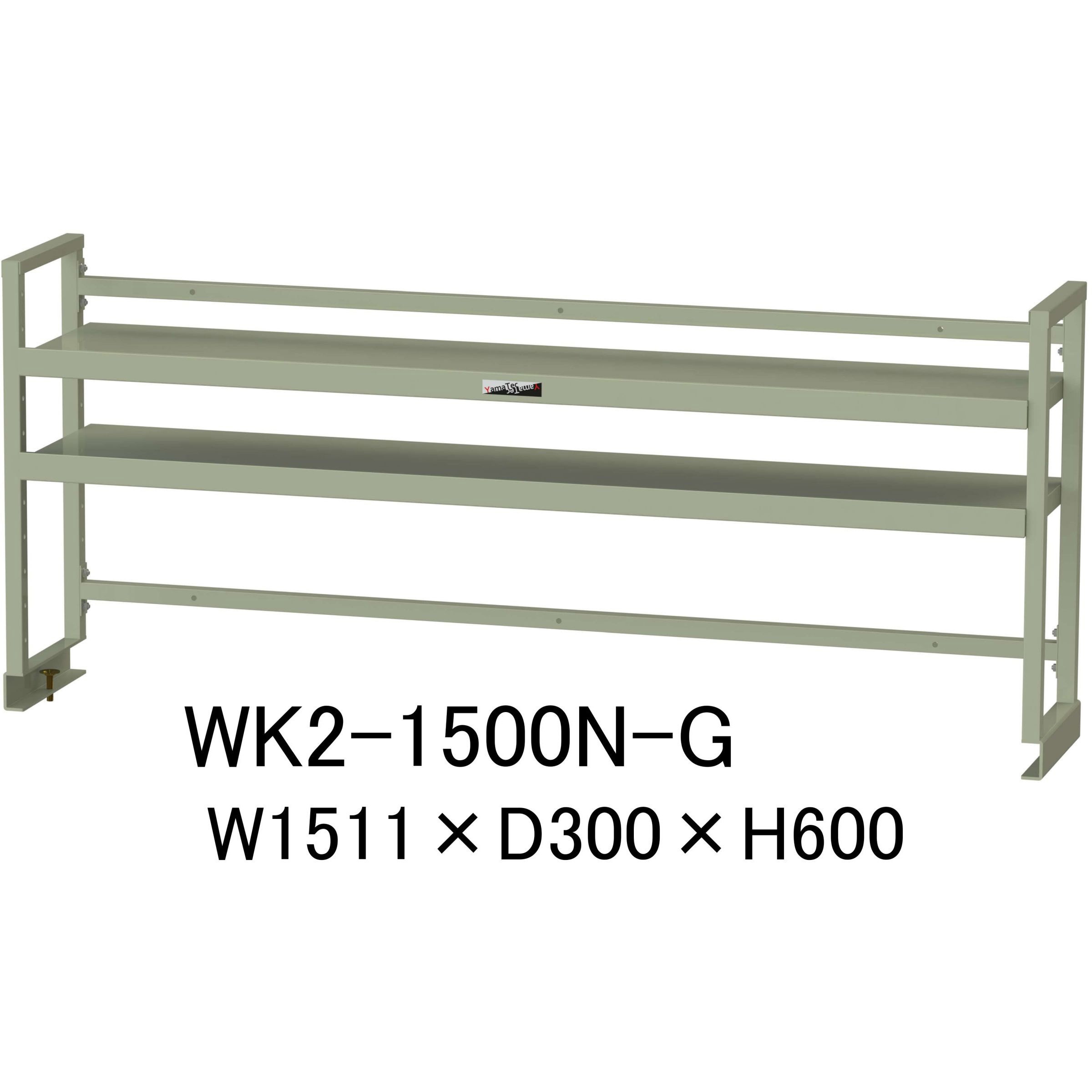 WK2-1500N-G 作業台用架台/棚板2段タイプ_ワークテーブル架台 山金工業 間口1511mm奥行300mm高さ600mm  WK2-1500N-G