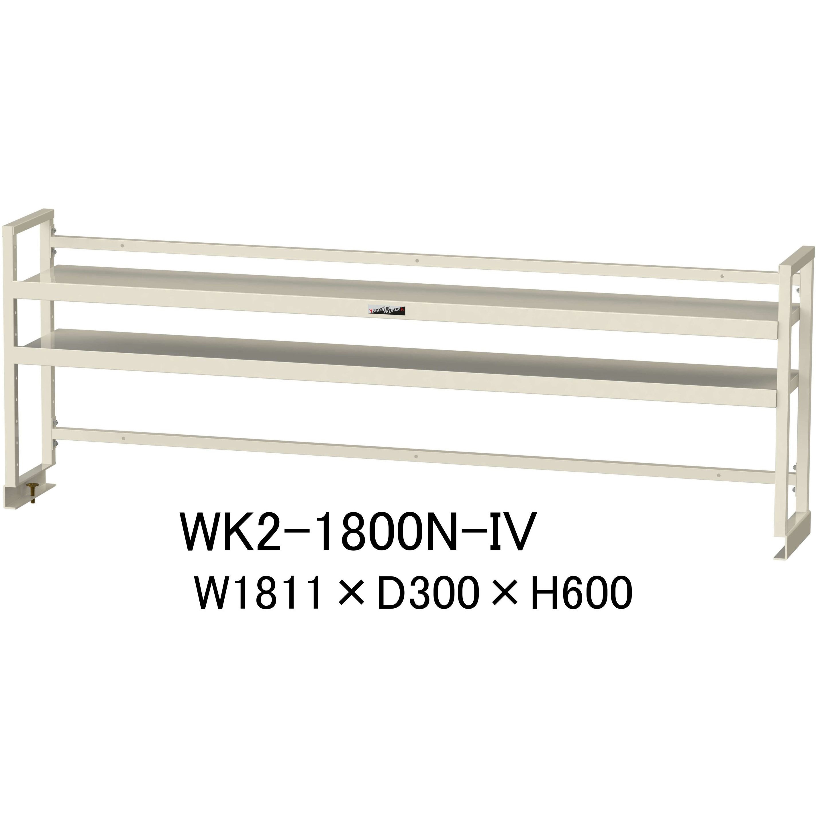 WK2-1800N-IV 作業台用架台/棚板2段タイプ_ワークテーブル架台 山金工業 間口1811mm奥行300mm高さ600mm  WK2-1800N-IV