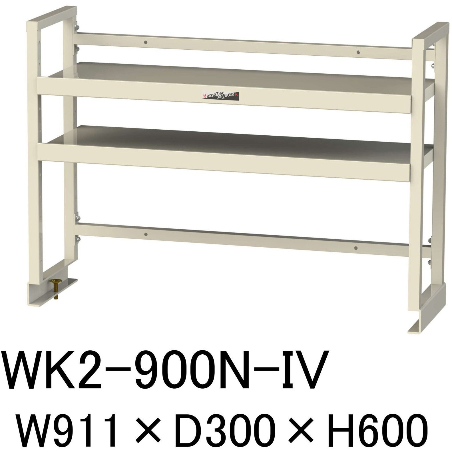 WK2-900N-IV 作業台用架台/棚板2段タイプ_ワークテーブル架台 山金工業 間口911mm奥行300mm高さ600mm  WK2-900N-IV 18,965円