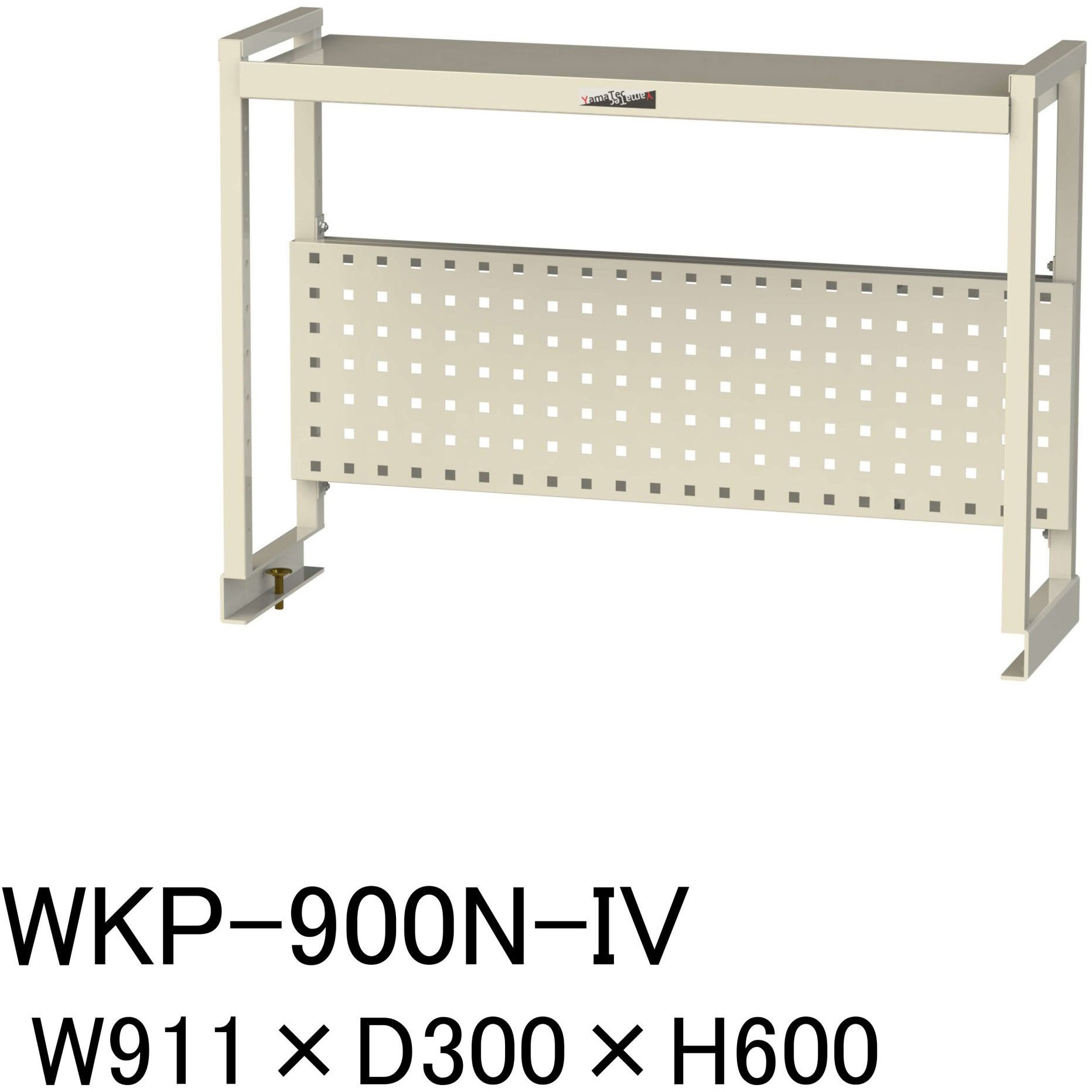 WKP-900N-IV 作業台用架台/棚板1段+パンチングパネルタイプ_ワークテーブル架台 山金工業 間口911mm奥行300mm高さ600mm  WKP-900N-IV