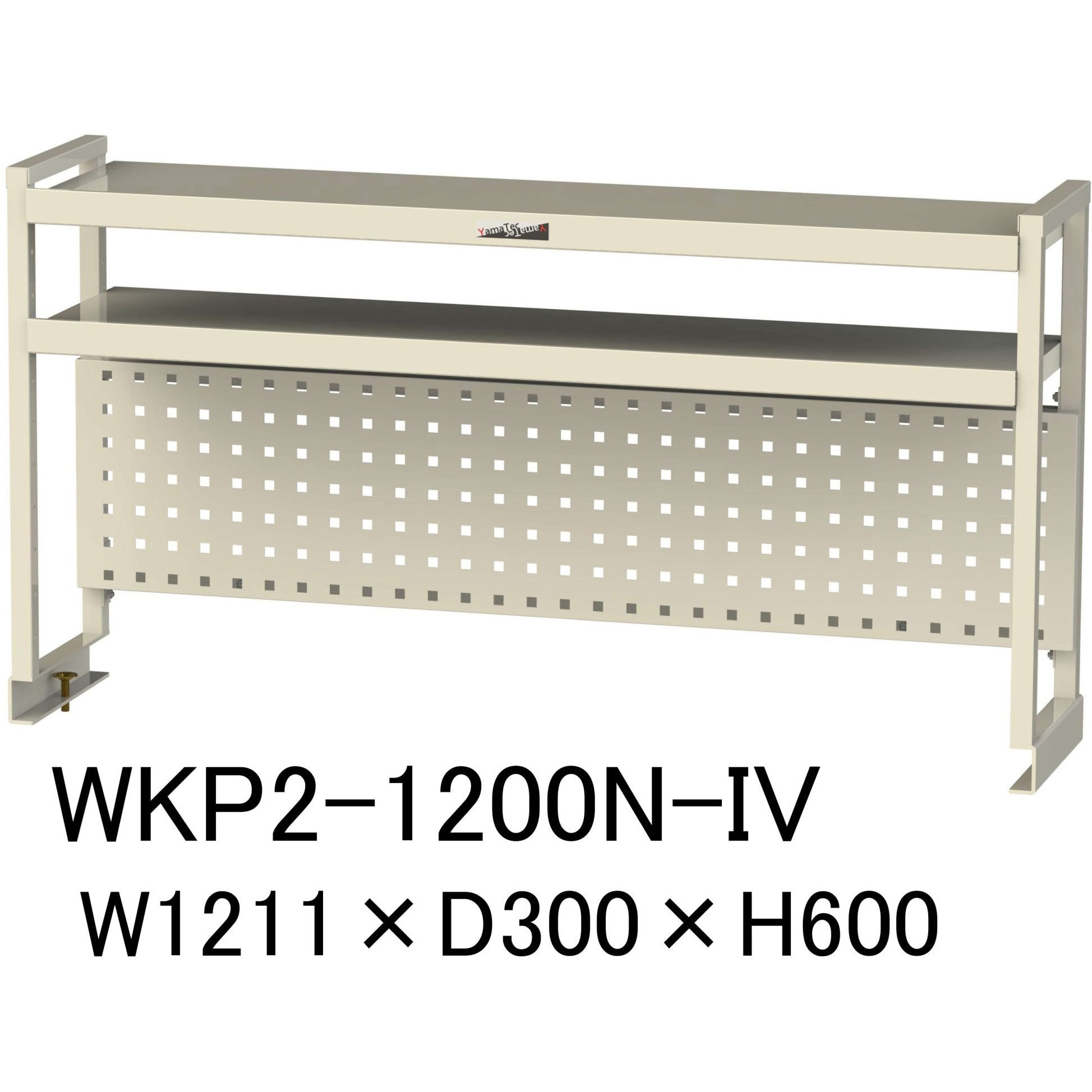 WKP2-1200N-IV 作業台用架台/棚板2段+パンチングパネルタイプ_ワークテーブル架台 山金工業 間口1211mm奥行300mm高さ600mm  WKP2-1200N-IV