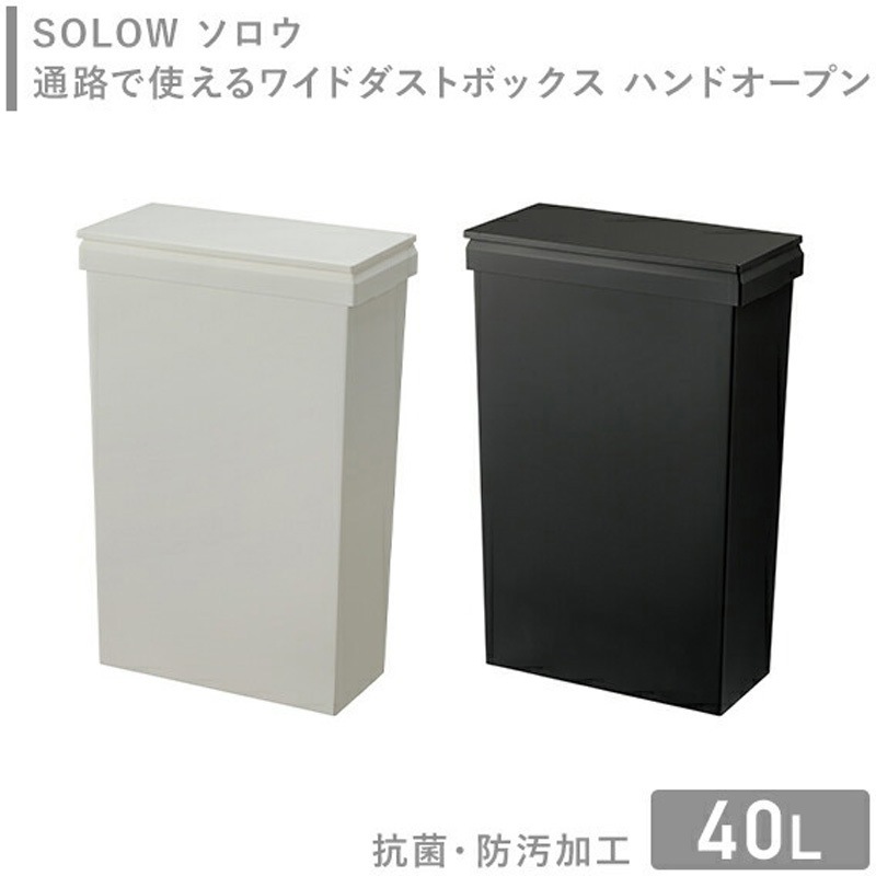 GSLW034 SOLOW 袋の交換が楽なダストボックス リス 容量40L ブラック色