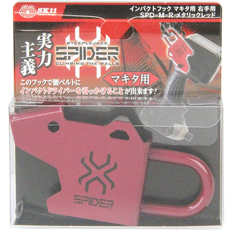 SPD-M-R レッド インパクトフックマキタ右手用 SK11 レッド色