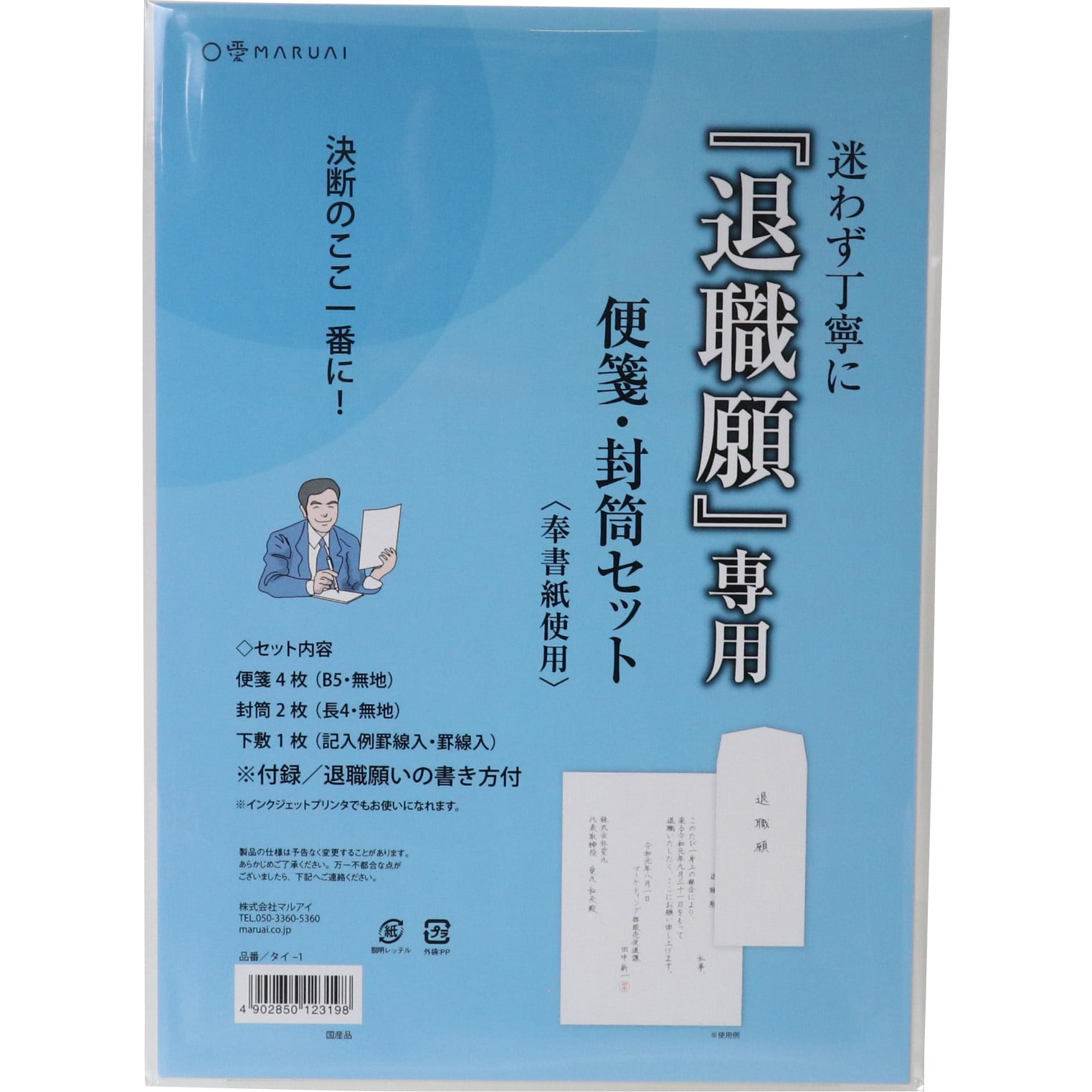 タイ-1 退職願専用便箋封筒セット 1個 マルアイ 【通販サイトMonotaRO】