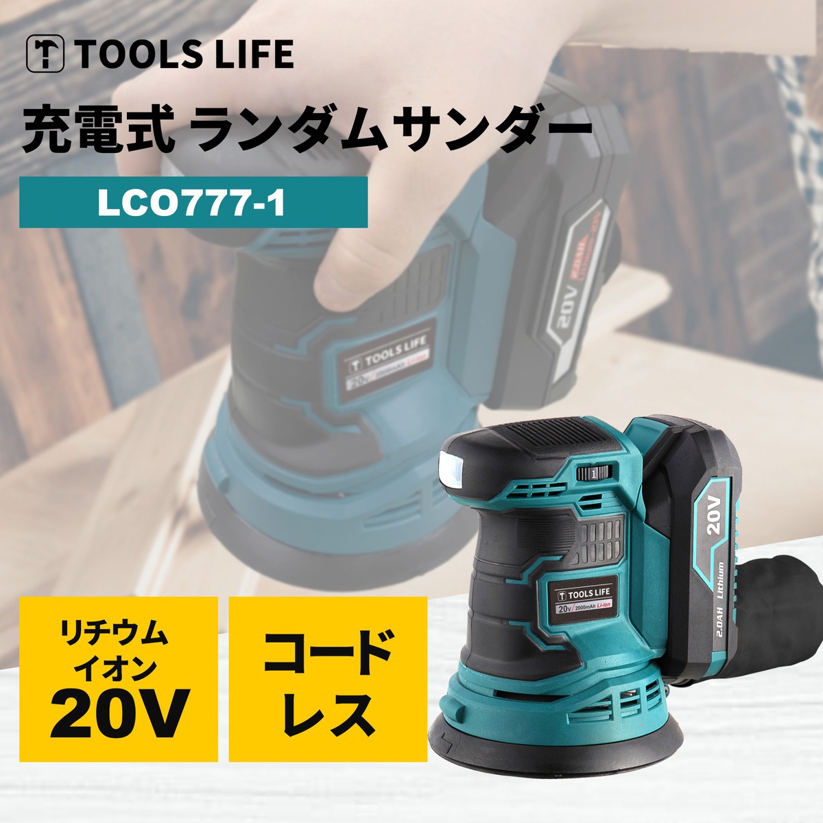 LCO777-1 コードレスサンダー 1個 TOOLS LIFE 【通販モノタロウ】