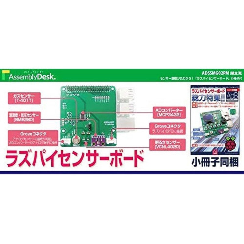 ADSSMG02PM ラズパイセンサーボード 【組立済】 1個 ビット・トレード・ワン 【通販モノタロウ】