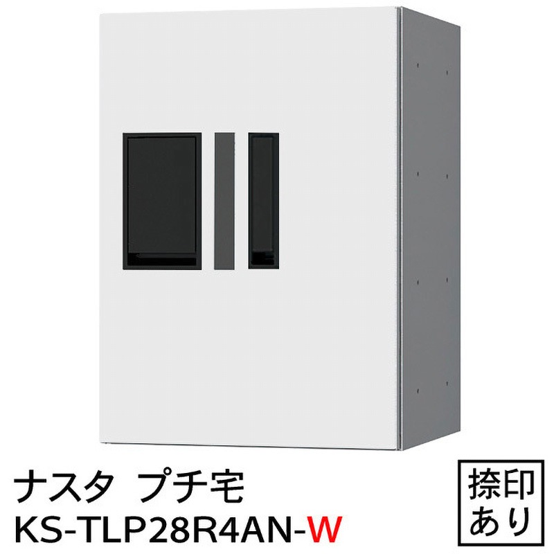 Nasta Box プチ宅 KS-TLP28R4AN ブラック 無料☆特典付集合住宅用 宅配ボックス プチ宅 捺印付き