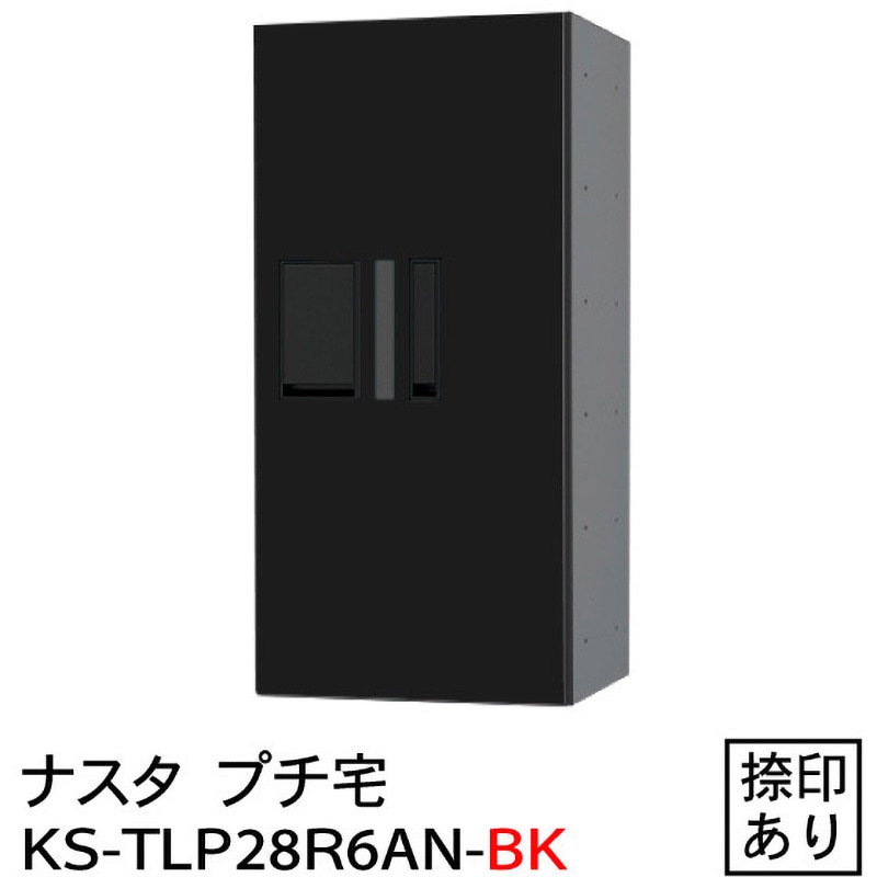 ナスタ 宅配ボックス プチ宅 捺印付 ブラック KS-TLP28R-6AN-BK [宅配