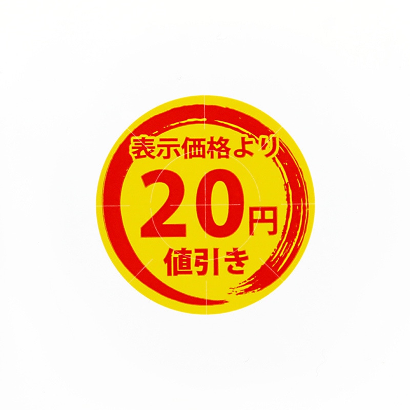 20円値引き 値引きシール 1パック(300片) HEIKO 【通販モノタロウ】