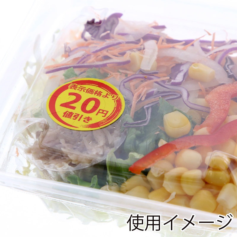 20円値引き 値引きシール 1パック(300片) HEIKO 【通販モノタロウ】