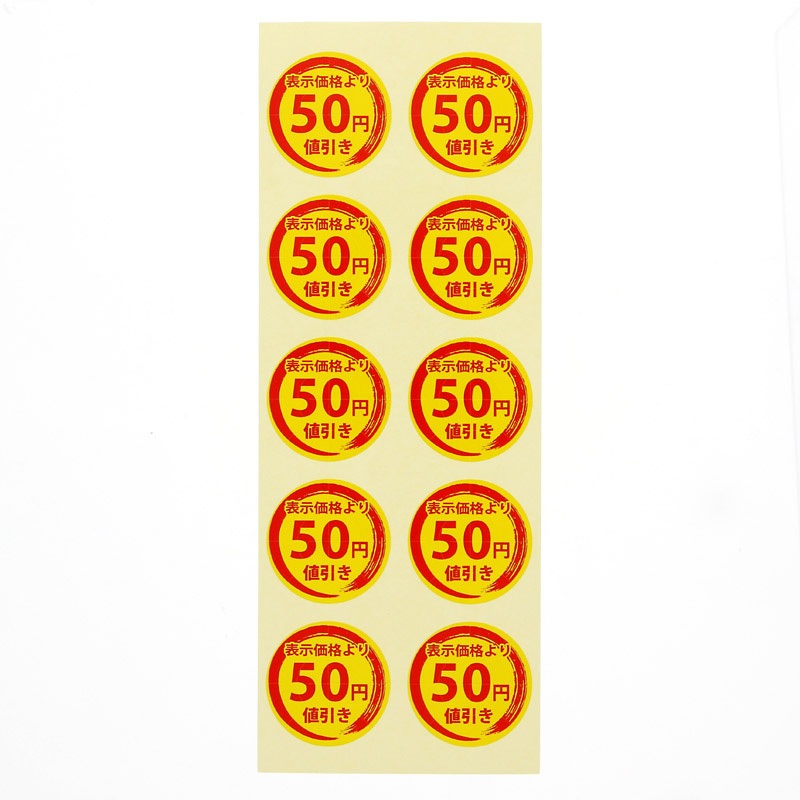 50円値引き 値引きシール 1パック(300片) HEIKO 【通販モノタロウ】