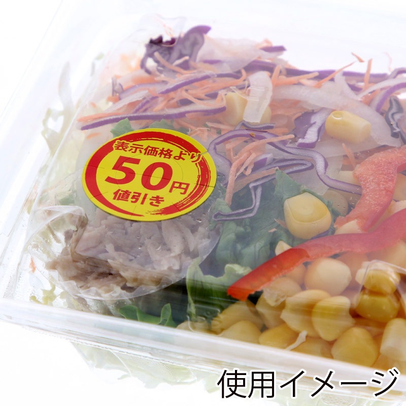 50円値引き 値引きシール 1パック(300片) HEIKO 【通販モノタロウ】