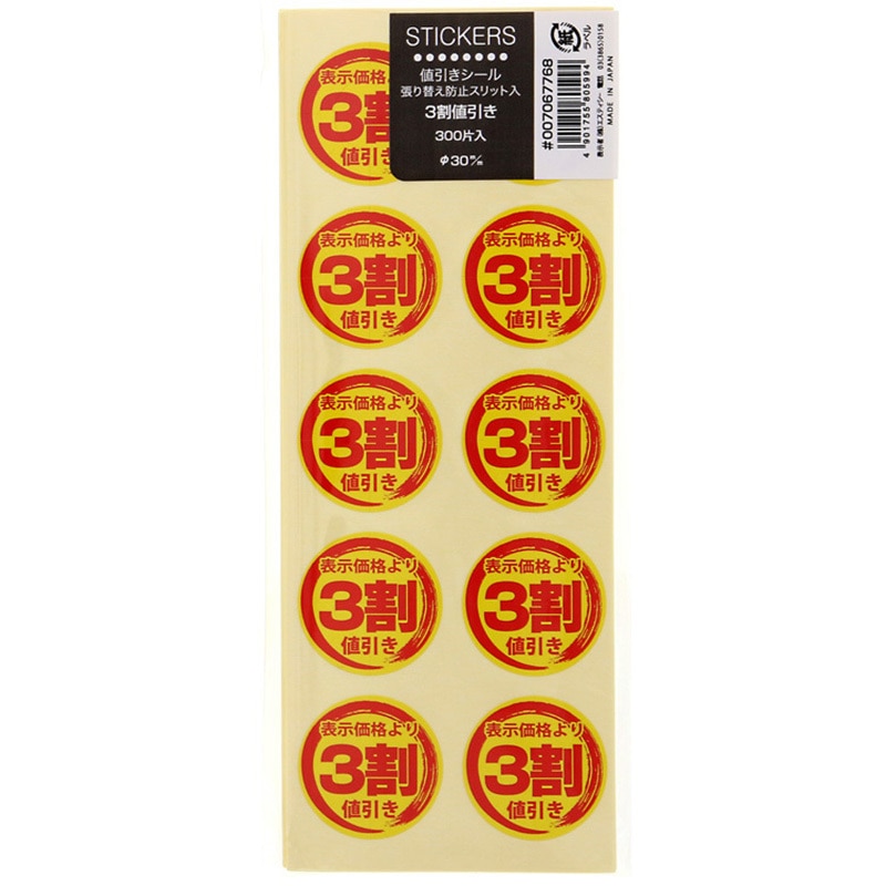 3割値引き 値引きシール 1パック(300片) HEIKO 【通販モノタロウ】
