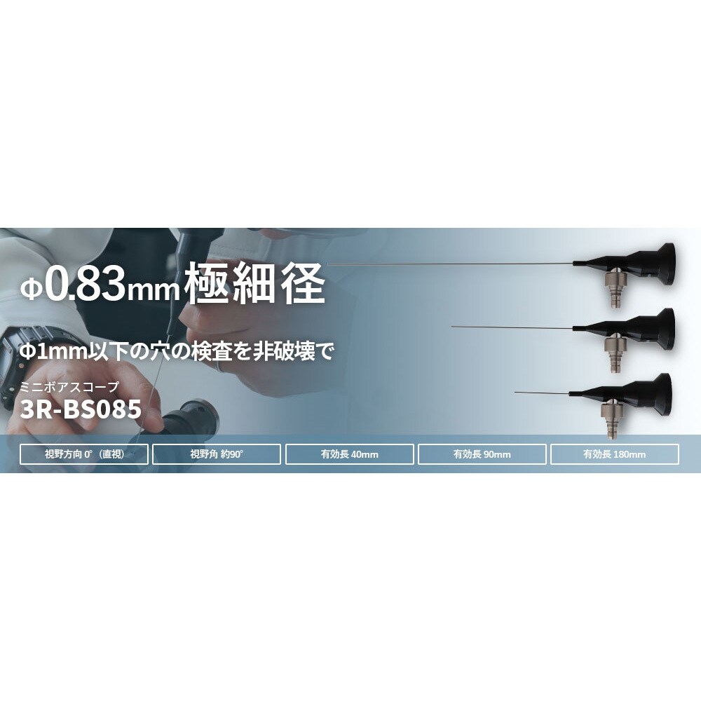3R-BS085-180 ミニボアスコープ 1個 3R(スリーアール) 【通販サイト