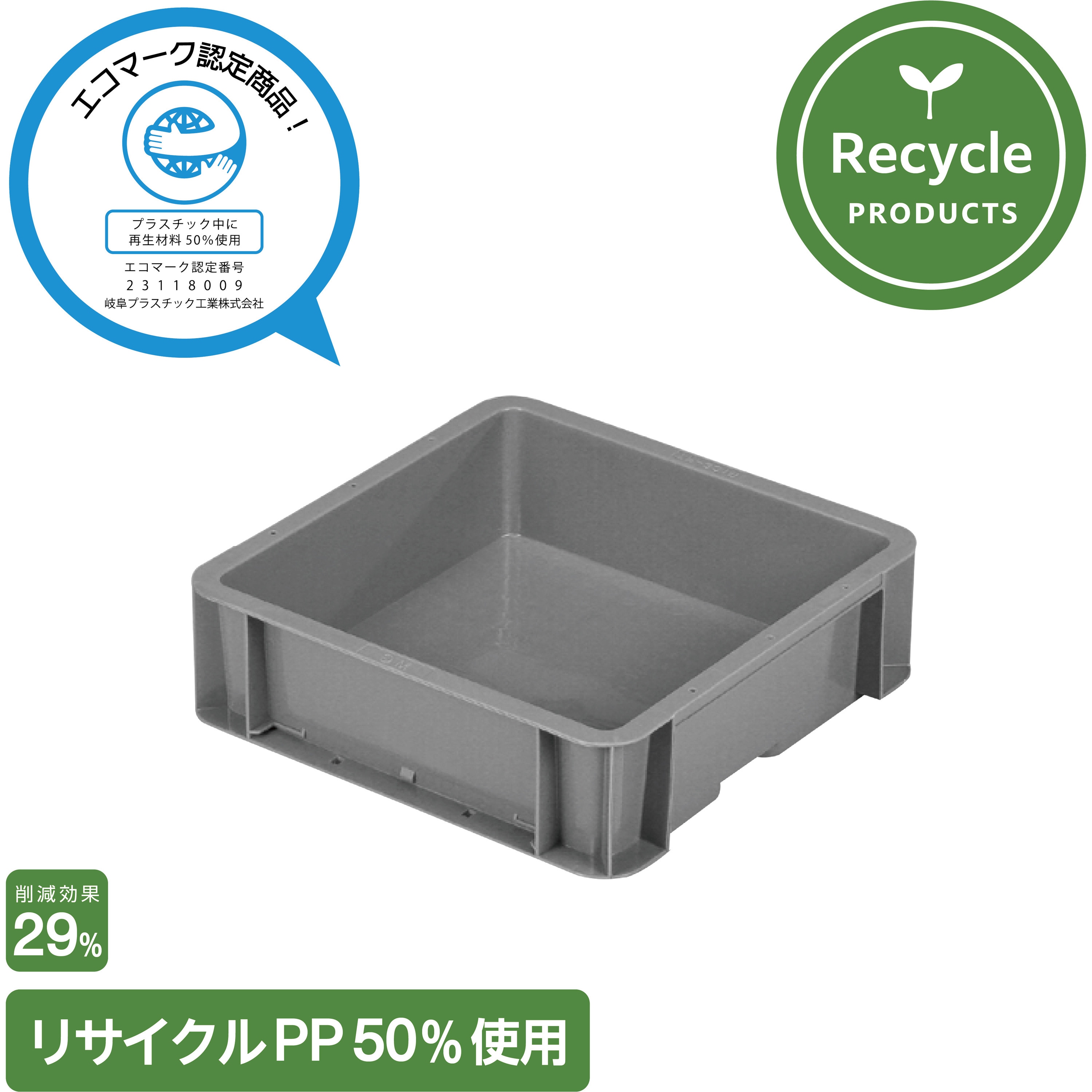 TP-331B3 【エコマーク認定商品】リサイクルTP規格コンテナー 岐阜プラスチック工業(RISU/リス) グレー色 容量7L 外寸(幅×奥行×高さ)335×335×103mm 1セット(10個) TP-331B3
