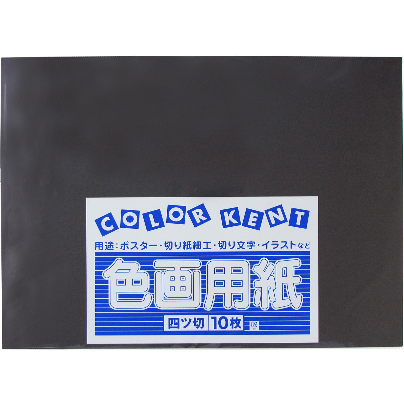 911783 色画用紙 四ツ切 1パック10枚入 1パック(10枚) 大王製紙 【通販モノタロウ】