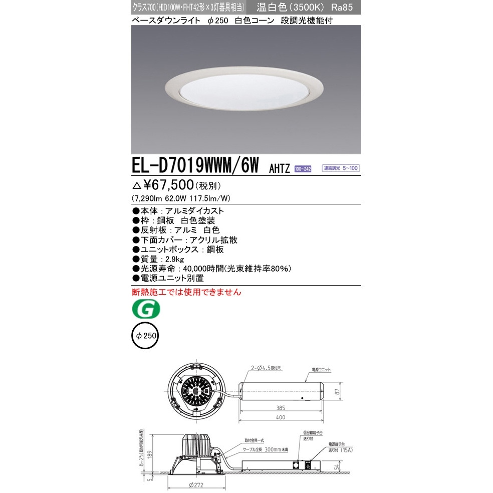 MITSUBISHI ダウンライトた9個 EL-D7019WWM/6WAHTZ ベースダウンライト 三菱電機 100～242V