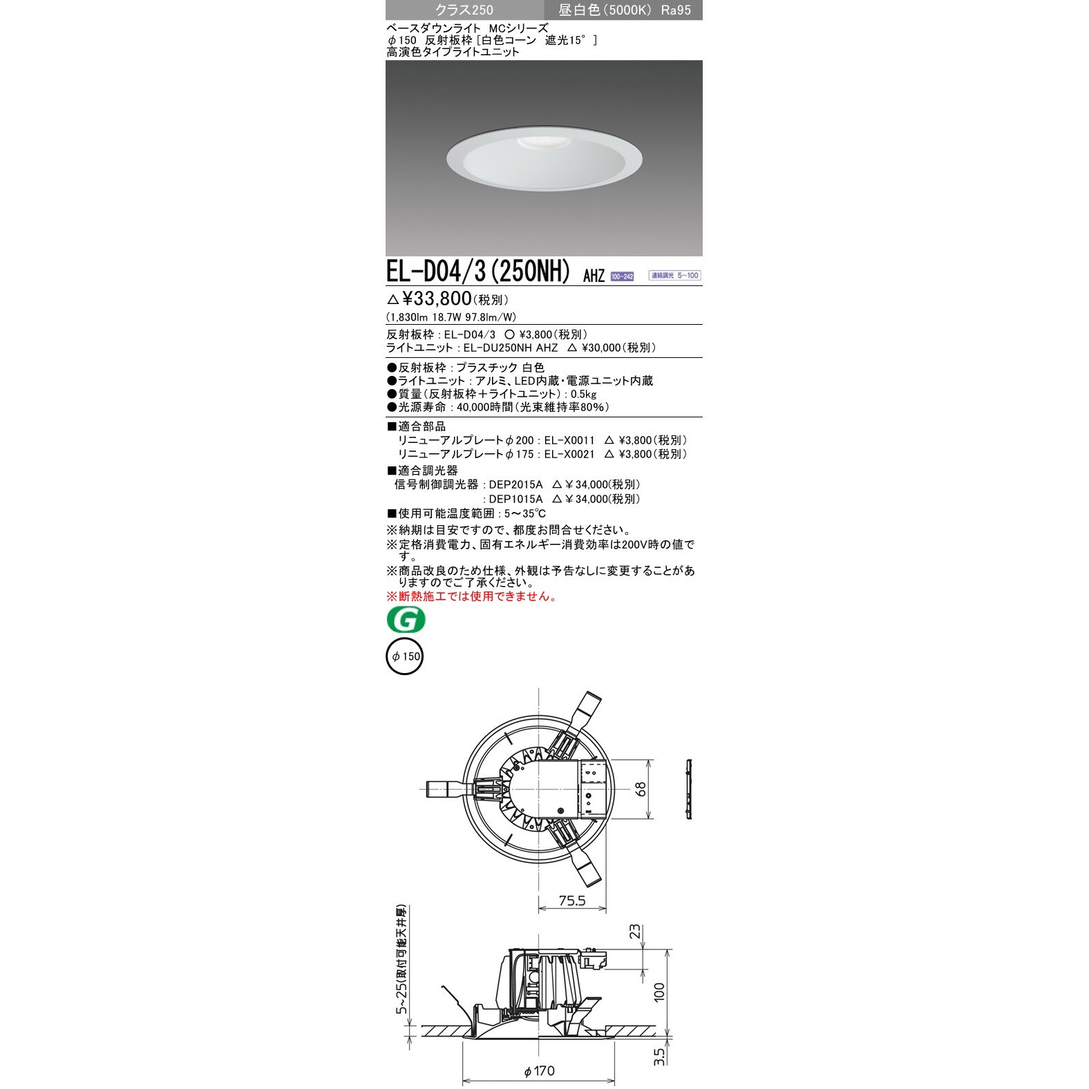 EL-D04/3(250NH)AHZ MCシリーズ ベースダウンライト Φ150 白色コーン 