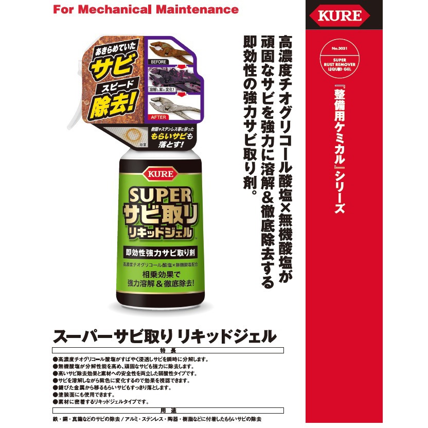 3031 スーパーサビ取り リキッドジェル 250g 1箱(250g×20本) 呉工業(クレ) 【通販モノタロウ】
