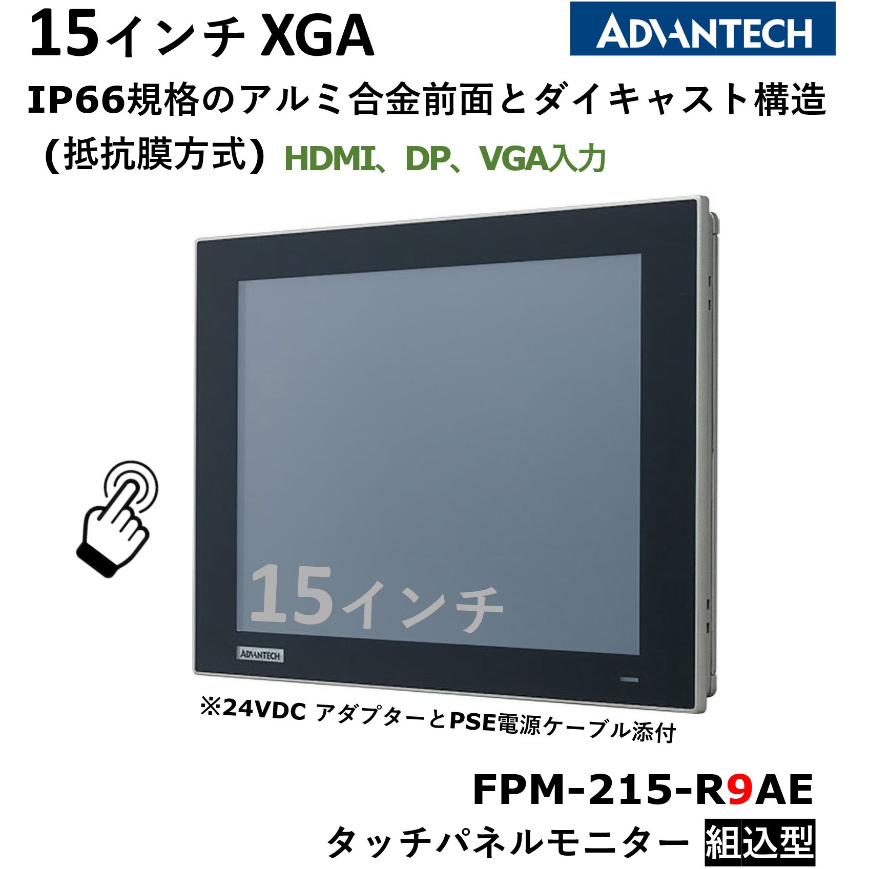 FPM-215-R9AE 産業用タッチパネルモニター FPMシリーズ(12～19インチ