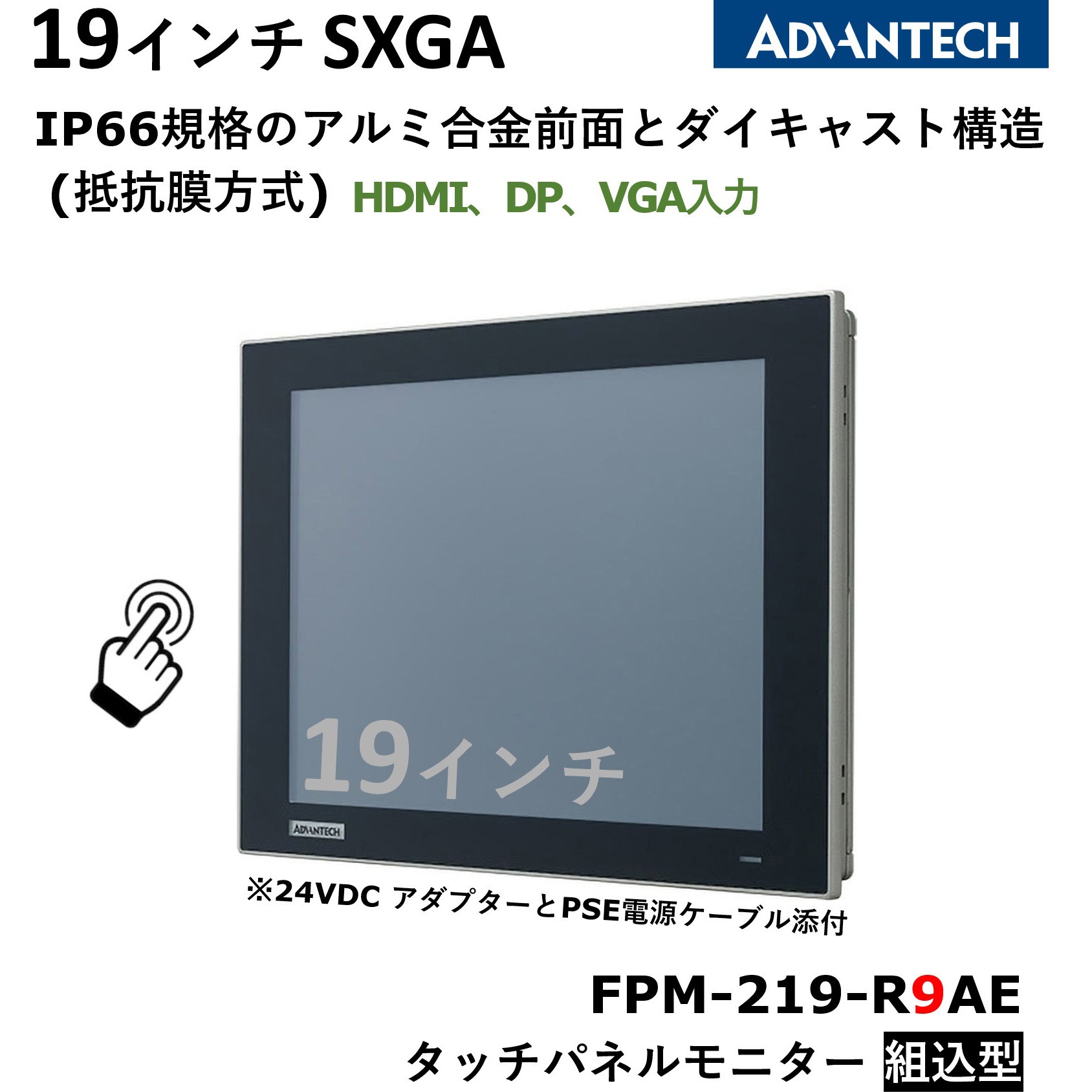 FPM-219-R9AE タッチパネルモニター組込型(抵抗膜方式) 1個 Advantech
