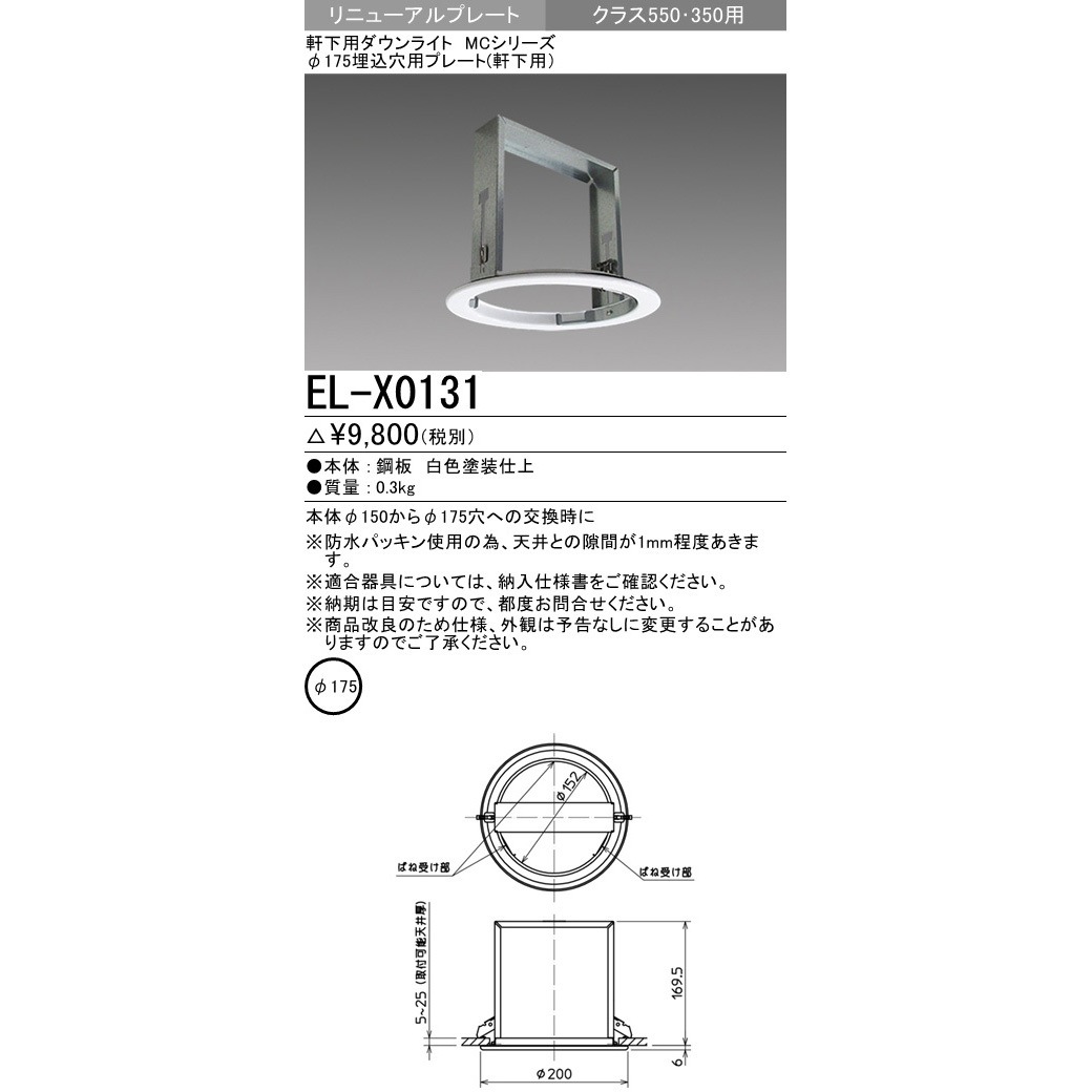 3個セット新品三菱LEDダウンライト用リニューアルプレート白EL-X0132 3個セット新品三菱LEDダウンライト用リニューアルプレート白EL
