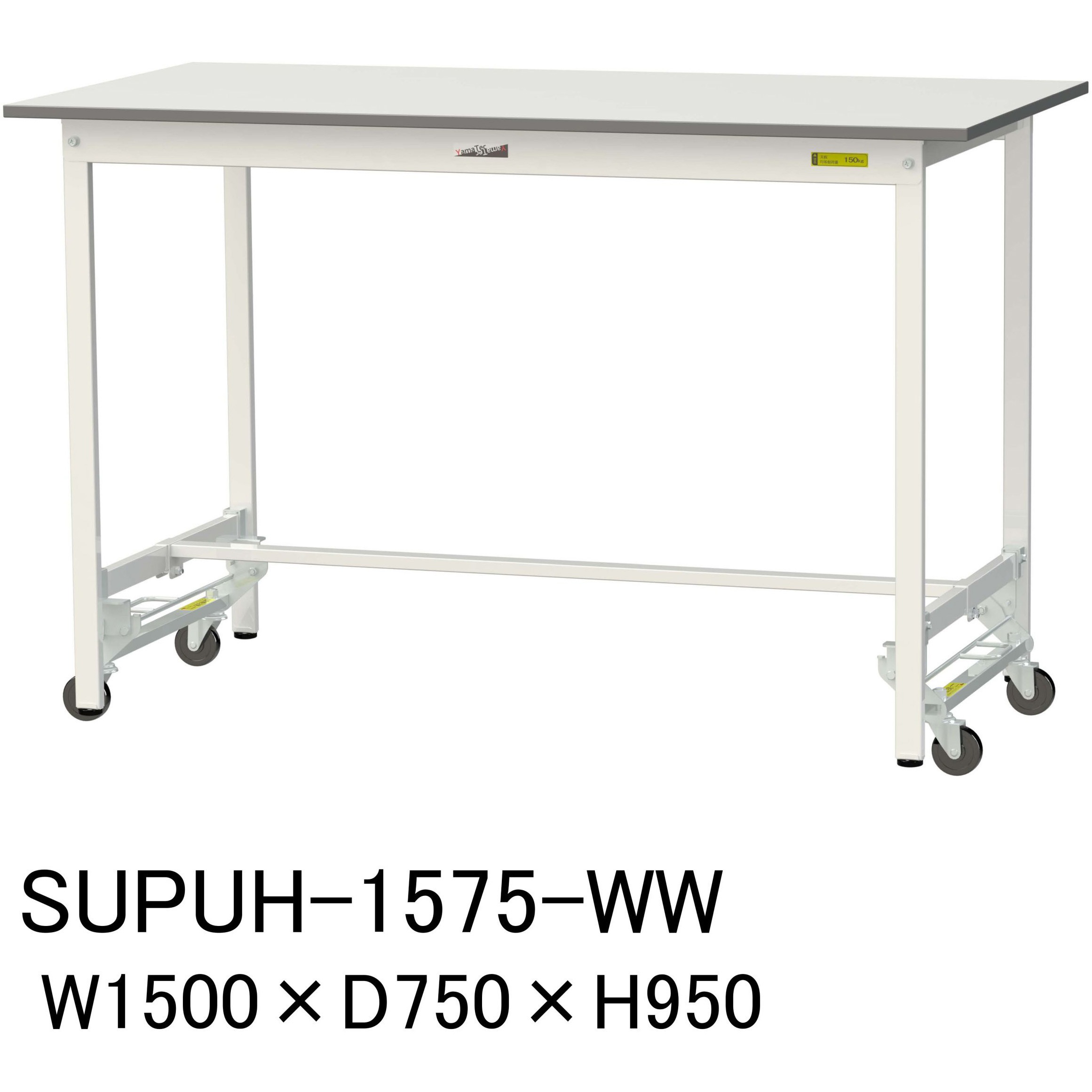SUPUH-1575-WW 軽量作業台/耐荷重150kg_ワンタッチ移動H950_ワークテーブル150シリーズ 山金工業 メラミン天板製天板 シルキーホワイト 対応 間口1500mm奥行750mm  SUPUH-1575-WW