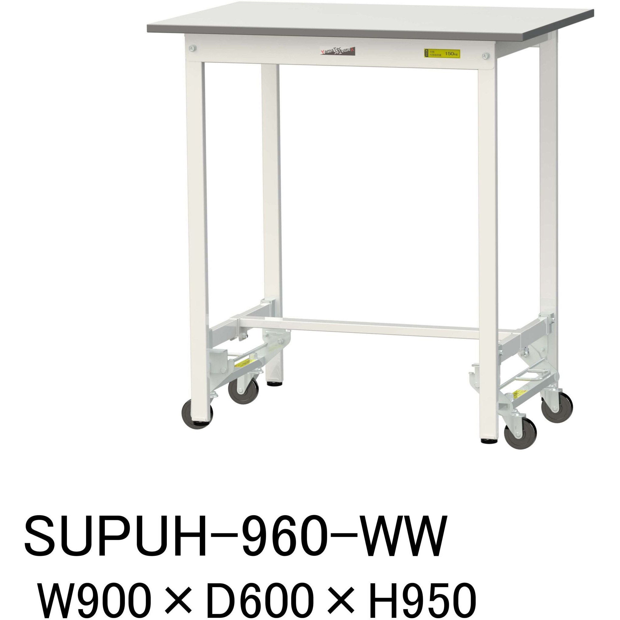SUPUH-960-WW 軽量作業台/耐荷重150kg_ワンタッチ移動H950_ワークテーブル150シリーズ 山金工業 メラミン天板製天板 シルキーホワイト 対応 間口900mm奥行600mm  SUPUH-960-WW