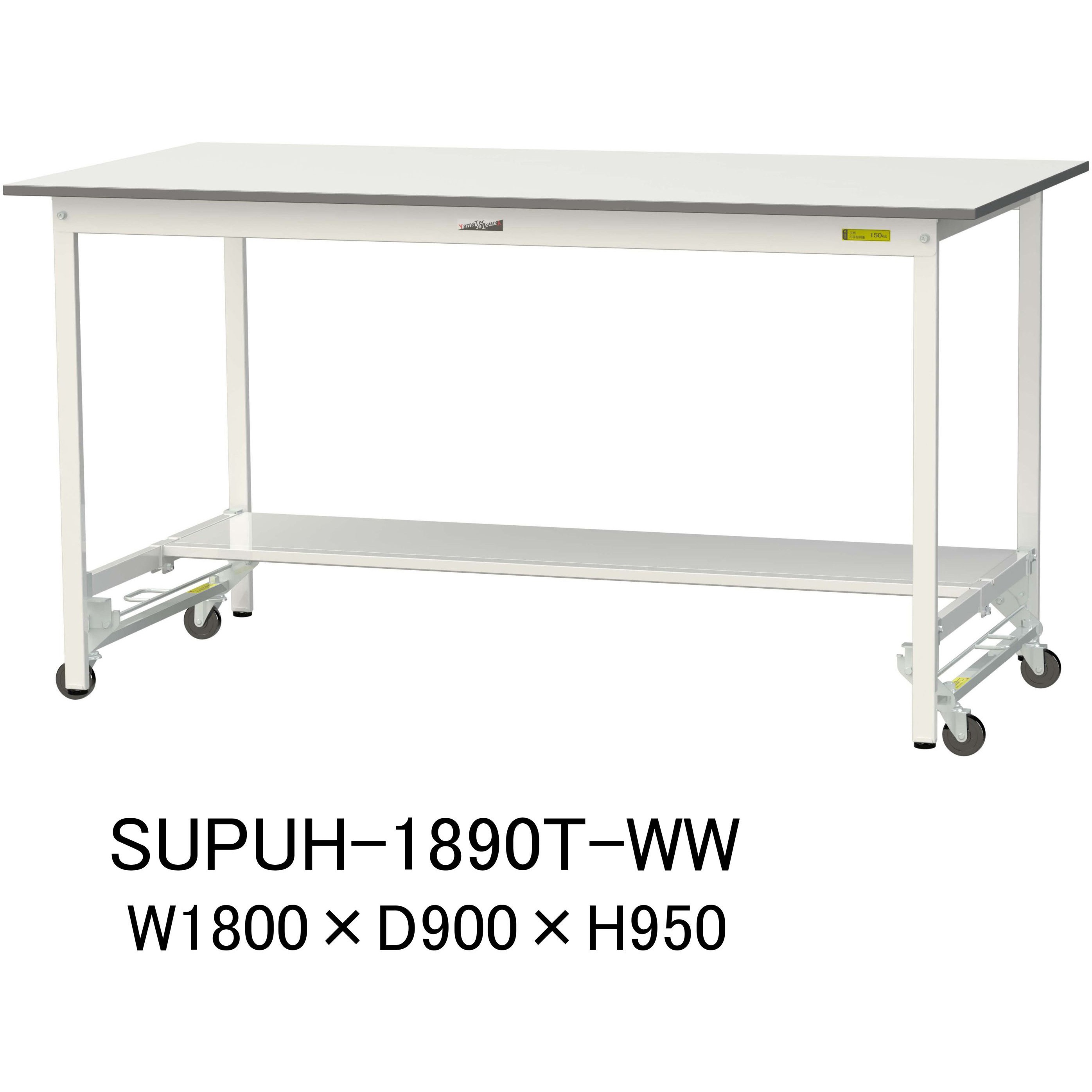 SUPUH-1890T-WW 軽量作業台/耐荷重150kg_ワンタッチ移動H950_半面棚板付_ワークテーブル150シリーズ 山金工業 メラミン天板製天板 シルキーホワイト 対応 間口1800mm奥行900mm  SUPUH-1890T-WW