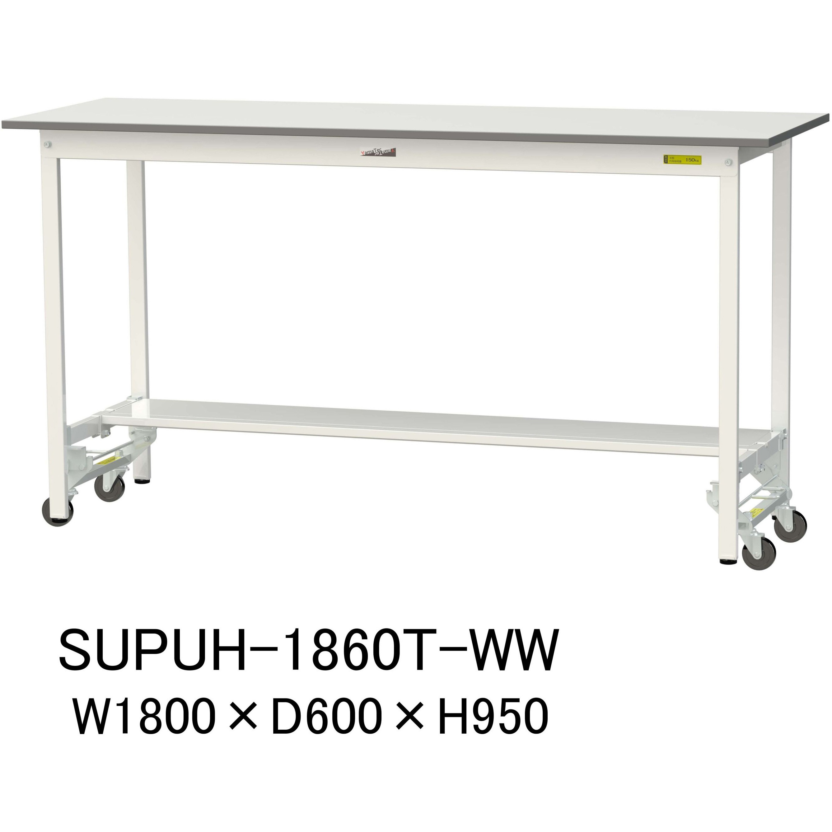SUPUH-1860T-WW 軽量作業台/耐荷重150kg_ワンタッチ移動H950_半面棚板付_ワークテーブル150シリーズ 山金工業 メラミン天板製天板 シルキーホワイト 対応 間口1800mm奥行600mm SUPUH-1860T-WW