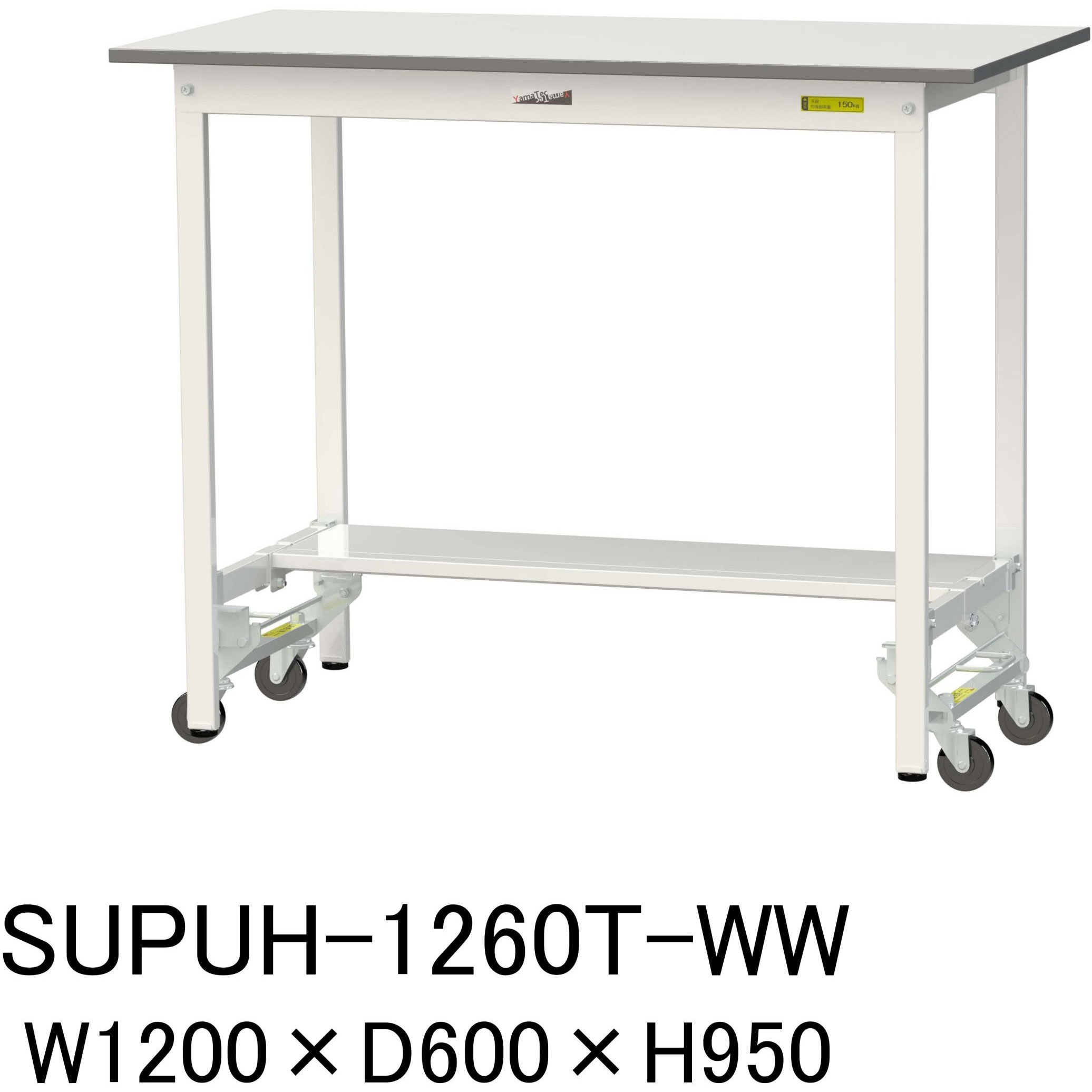 SUPUH-1260T-WW 軽量作業台/耐荷重150kg_ワンタッチ移動H950_半面棚板付_ワークテーブル150シリーズ 山金工業 メラミン天板製天板 シルキーホワイト 対応 間口1200mm奥行600mm  SUPUH-1260T-WW