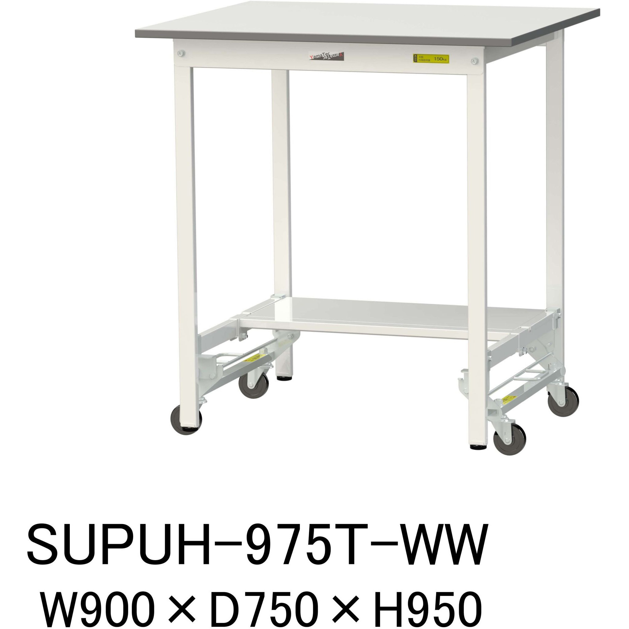 SUPUH-975T-WW 軽量作業台/耐荷重150kg_ワンタッチ移動H950_半面棚板付_ワークテーブル150シリーズ 山金工業 メラミン天板製天板 シルキーホワイト 対応 間口900mm奥行750mm  SUPUH-975T-WW