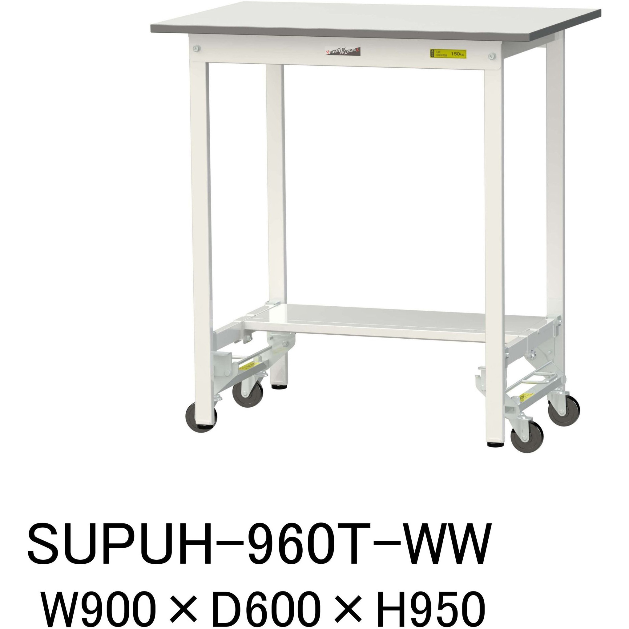 SUPUH-960T-WW 軽量作業台/耐荷重150kg_ワンタッチ移動H950_半面棚板付_ワークテーブル150シリーズ 山金工業 メラミン天板製天板 シルキーホワイト 対応 間口900mm奥行600mm  SUPUH-960T-WW