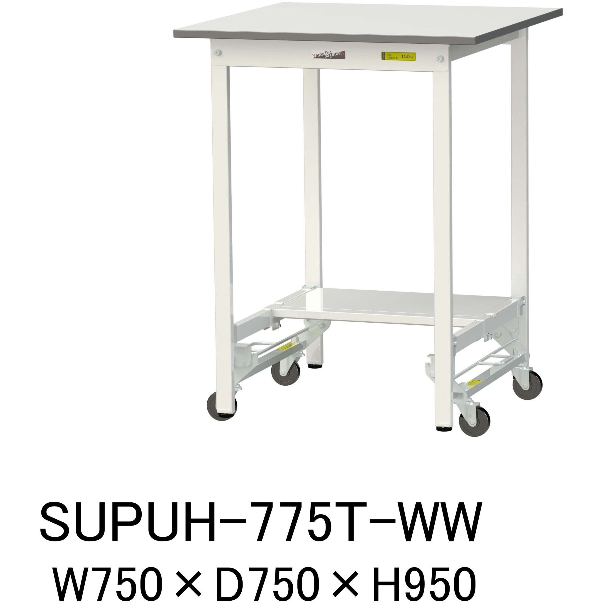 SUPUH-775T-WW 軽量作業台/耐荷重150kg_ワンタッチ移動H950_半面棚板付_ワークテーブル150シリーズ 山金工業 メラミン天板製天板 シルキーホワイト 対応 間口750mm奥行750mm  SUPUH-775T-WW