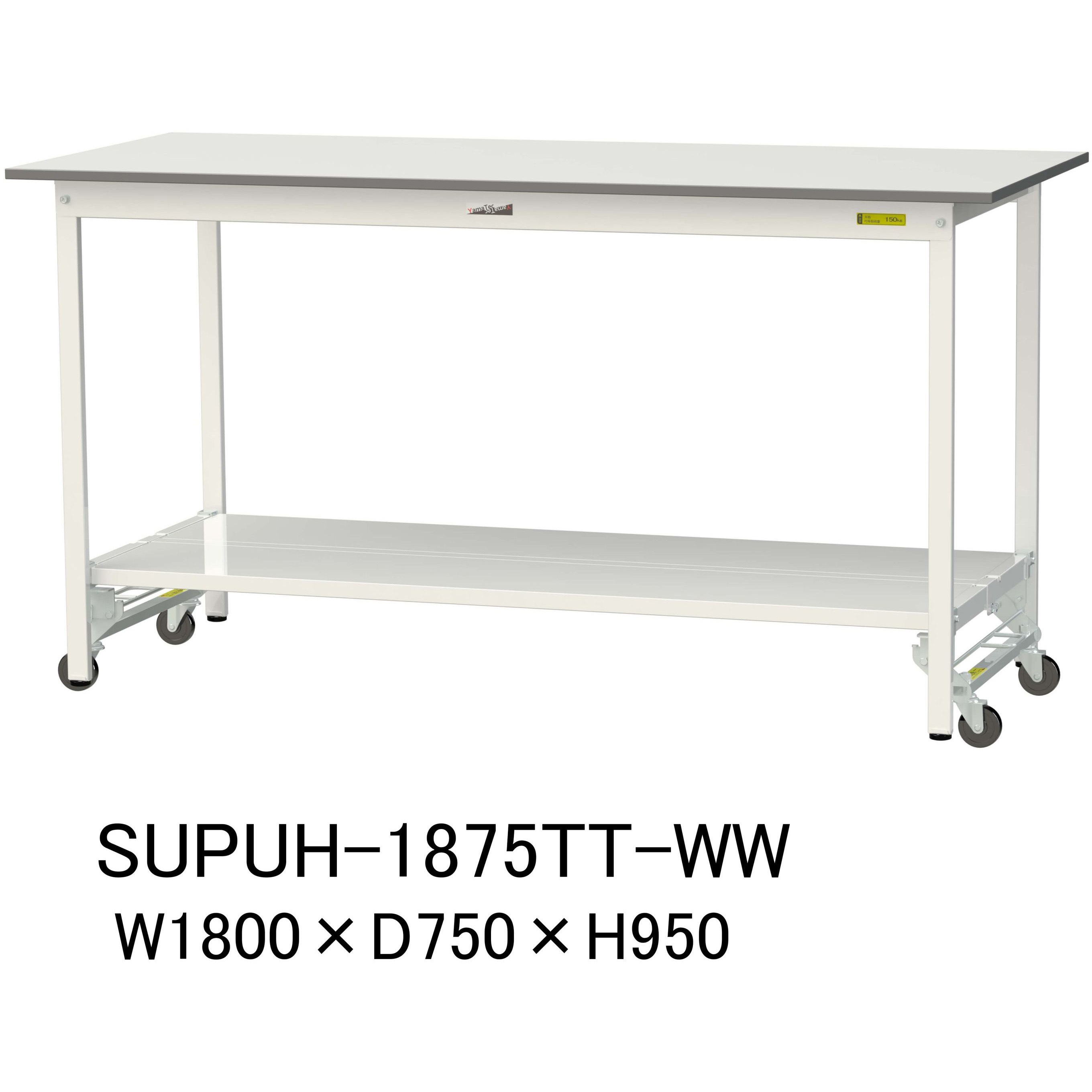 SUPUH-1875TT-WW 軽量作業台/耐荷重150kg_ワンタッチ移動H950_全面棚板付_ワークテーブル150シリーズ 山金工業 メラミン天板製天板 シルキーホワイト 対応 間口1800mm奥行750mm  SUPUH-1875TT-WW