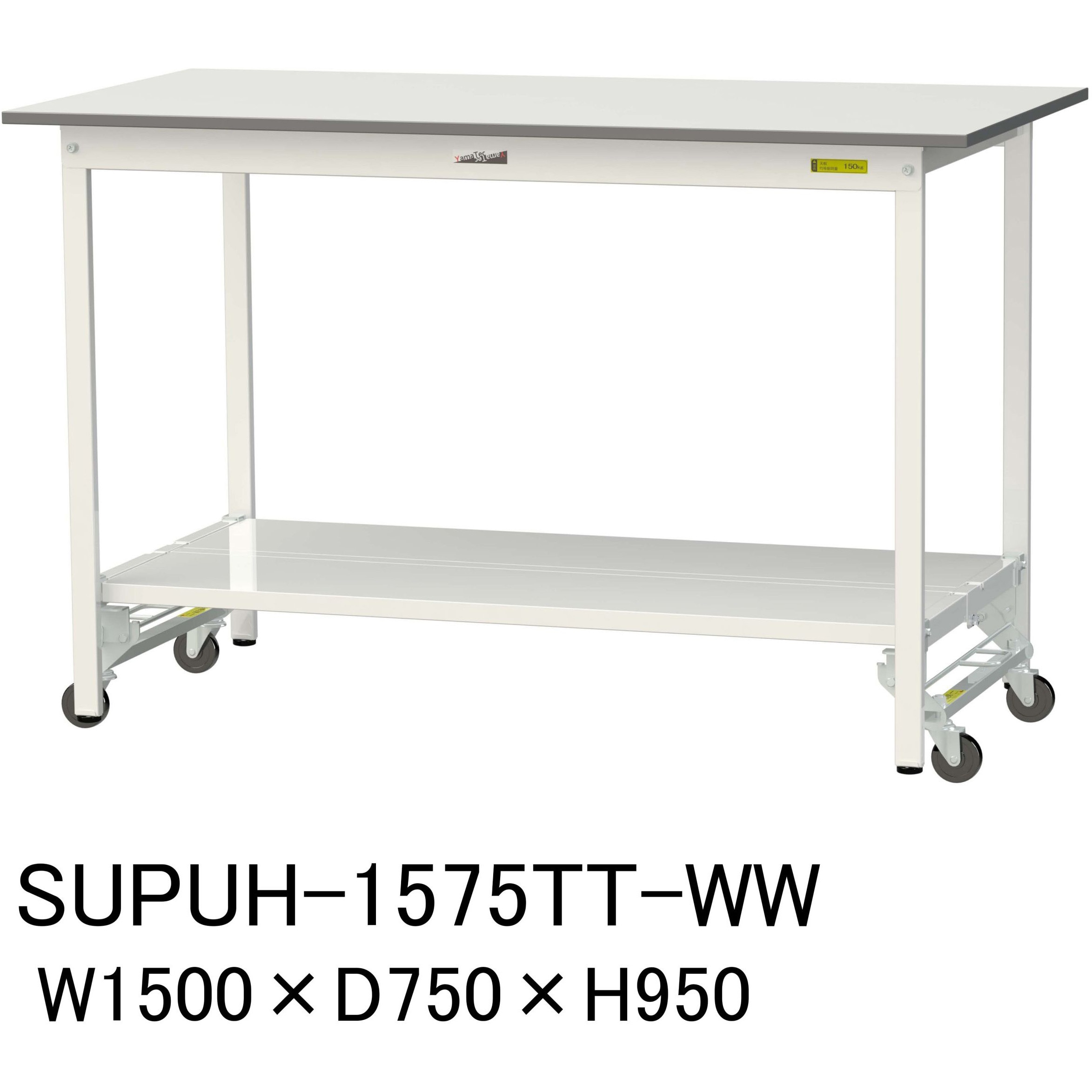 SUPUH-1575TT-WW 軽量作業台/耐荷重150kg_ワンタッチ移動H950_全面棚板付_ワークテーブル150シリーズ 山金工業 メラミン天板製天板 シルキーホワイト 対応 間口1500mm奥行750mm  SUPUH-1575TT-WW 38,337円