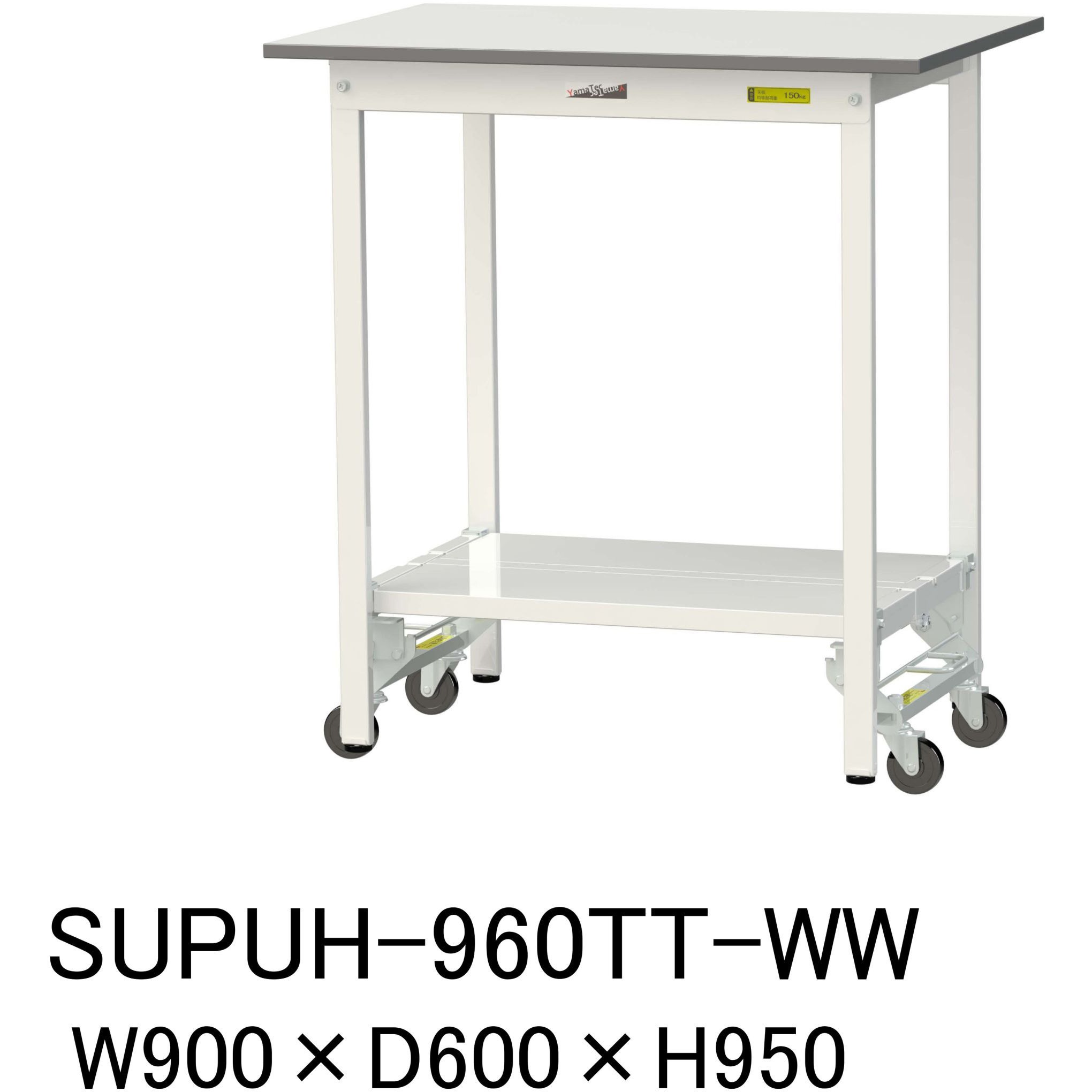 SUPUH-960TT-WW 軽量作業台/耐荷重150kg_ワンタッチ移動H950_全面棚板付_ワークテーブル150シリーズ 山金工業 メラミン天板製天板 シルキーホワイト 対応 間口900mm奥行600mm  SUPUH-960TT-WW