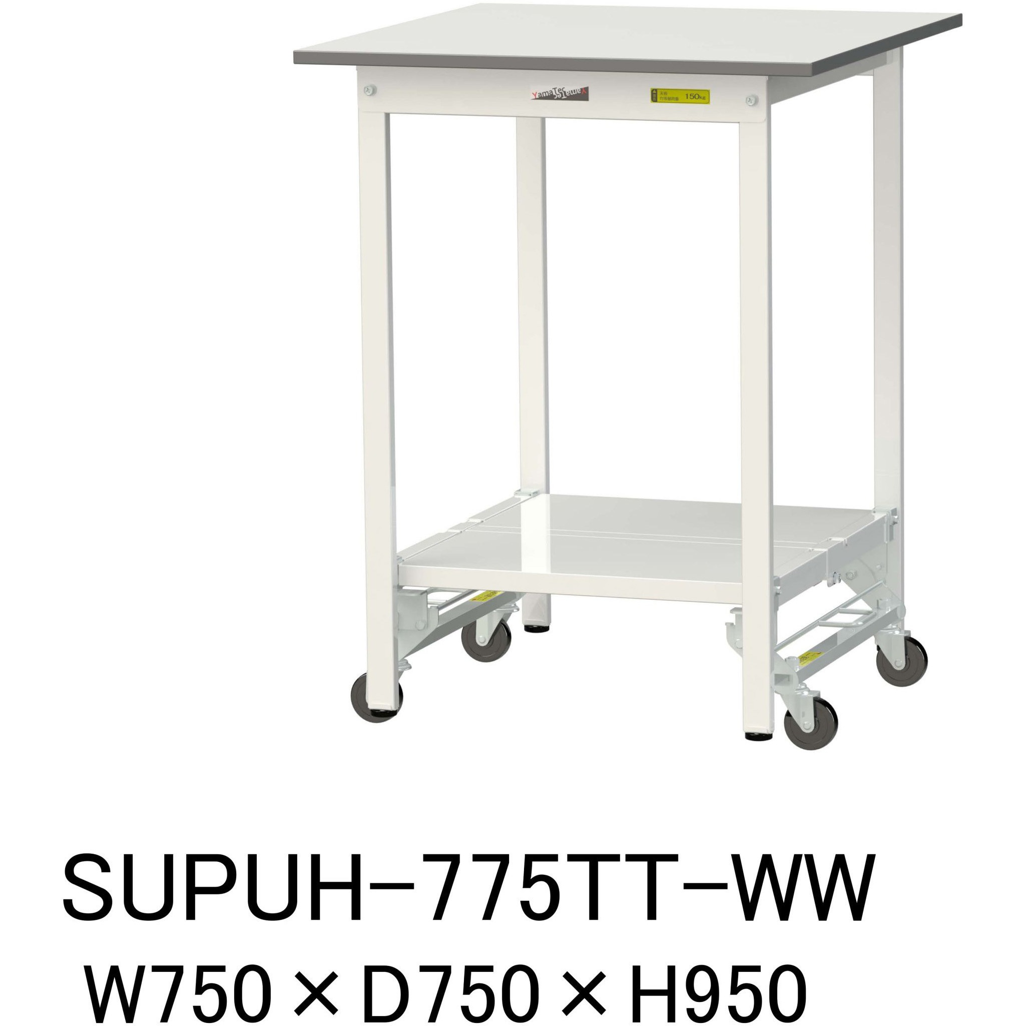SUPUH-775TT-WW 軽量作業台/耐荷重150kg_ワンタッチ移動H950_全面棚板付_ワークテーブル150シリーズ 山金工業 メラミン天板製天板 シルキーホワイト 対応 間口750mm奥行750mm  SUPUH-775TT-WW